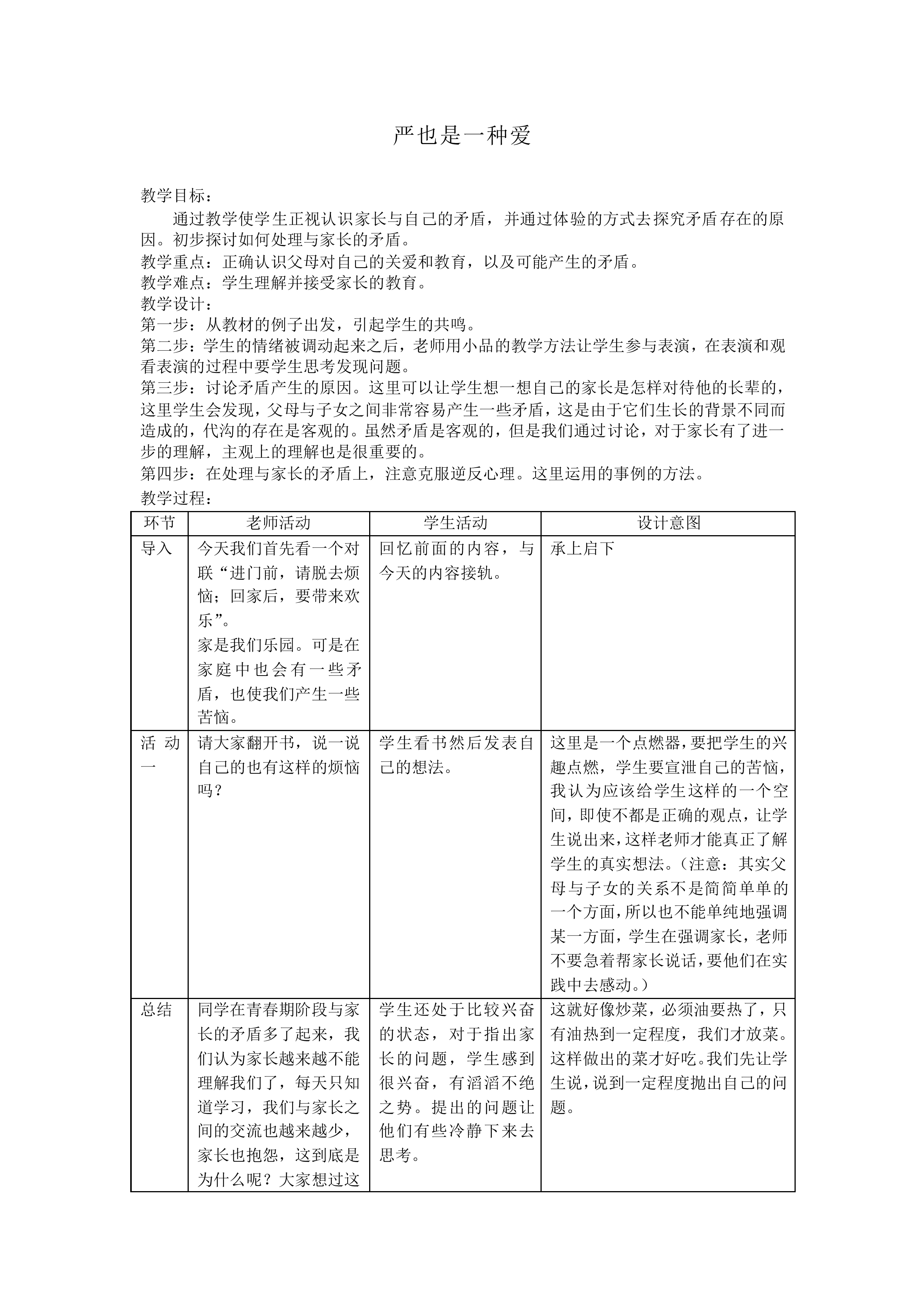 严也是一种爱_教案1