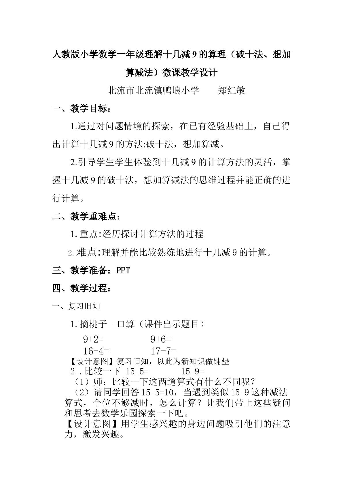 人教版小学数学一年级理解十几减9的算理（破十法、想加算减）