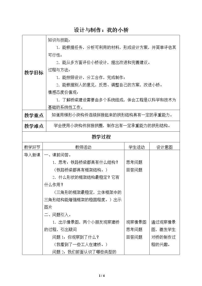 设计与制作：我的小桥