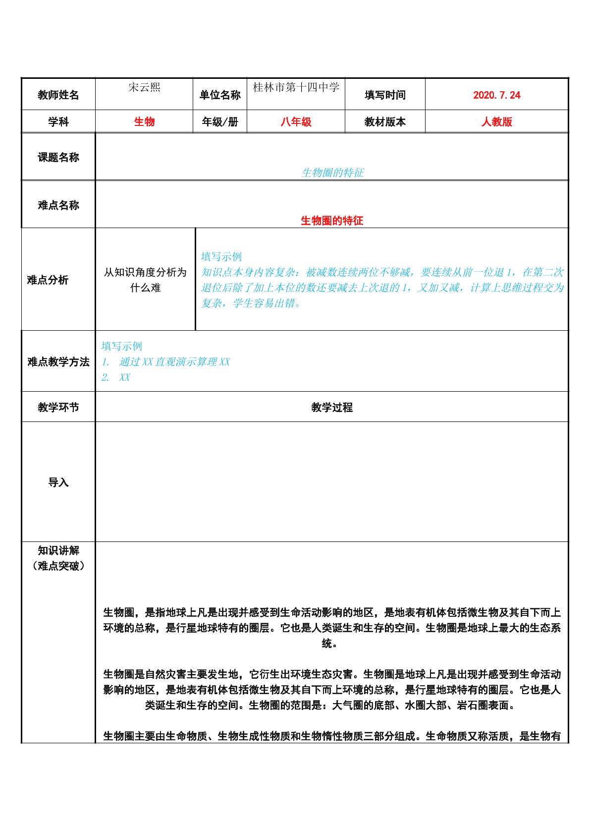 生物圈的特征