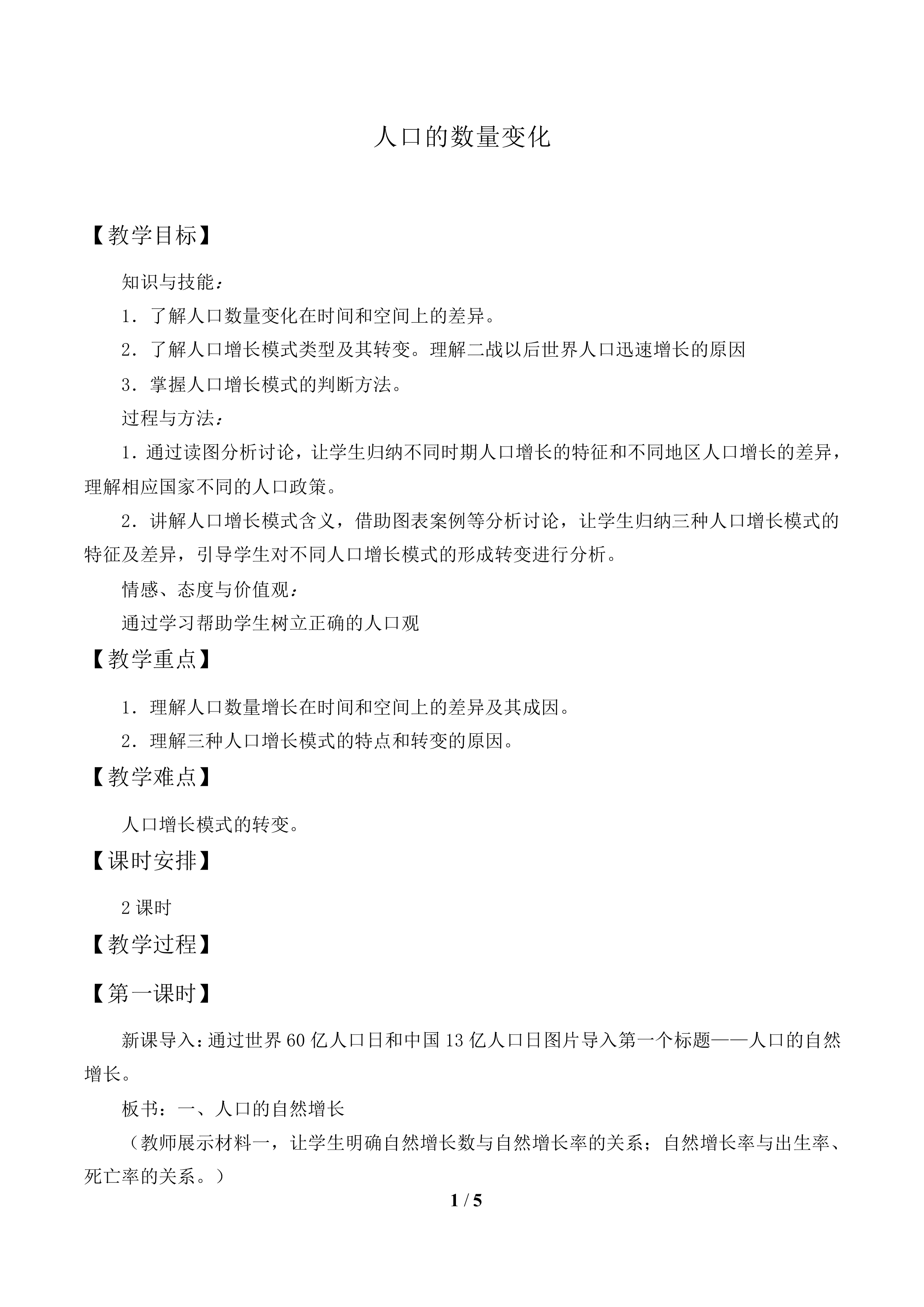 人口的数量变化_教案1