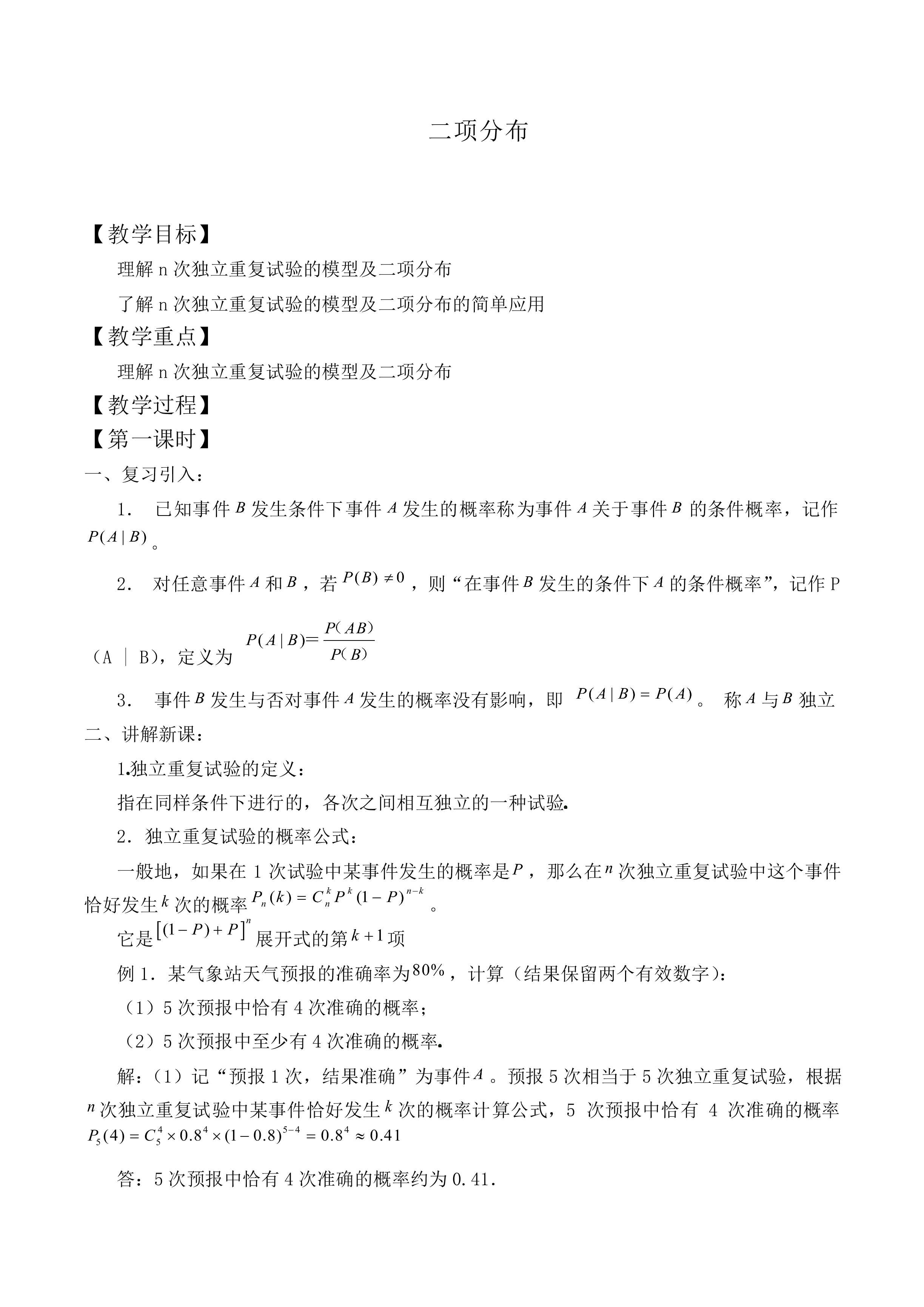 二项分布_教案1