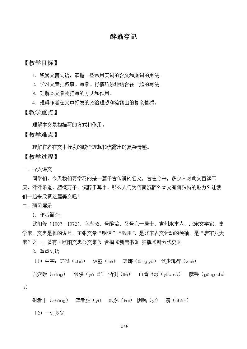 醉翁亭记