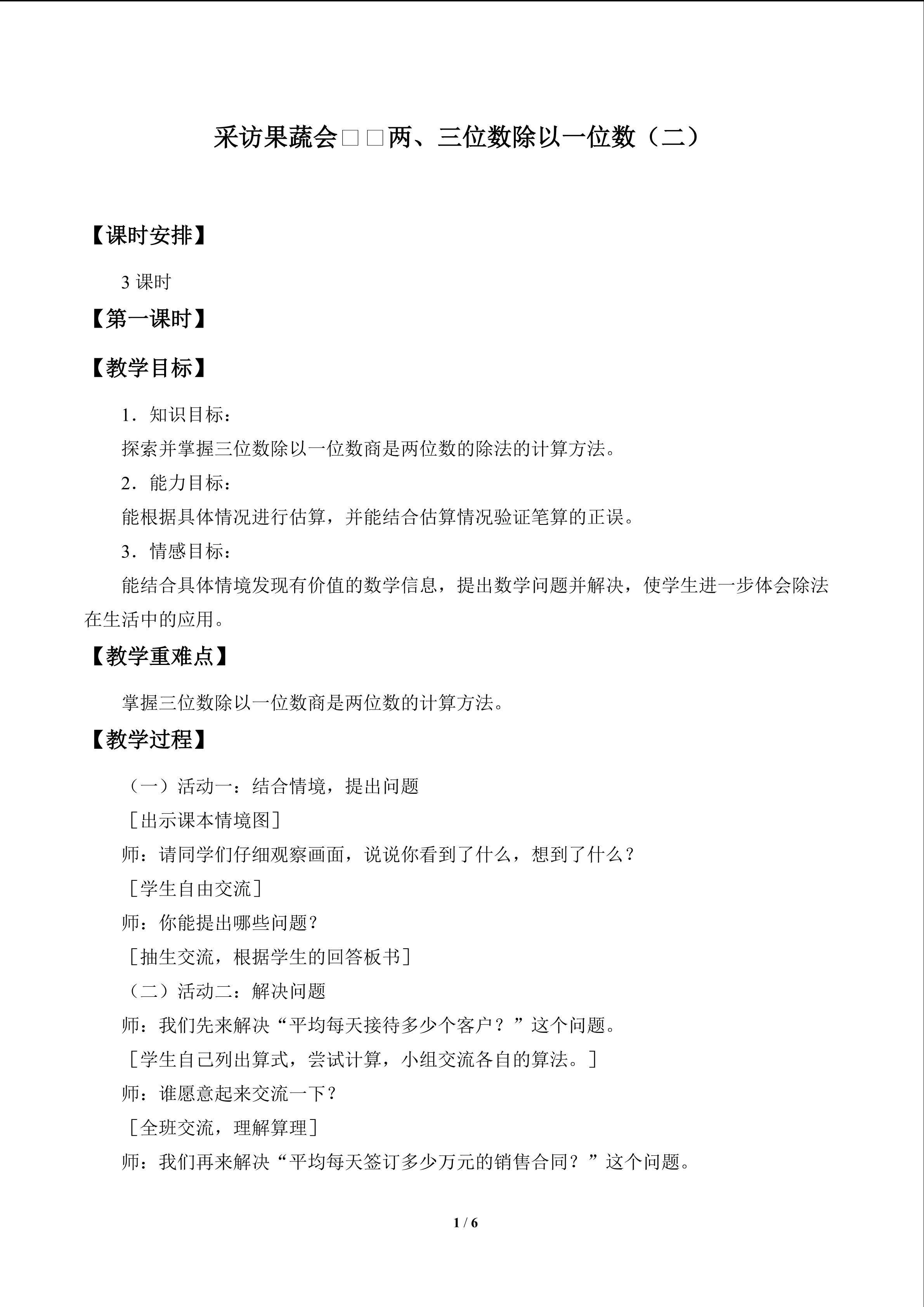 采访果蔬会——两、三位数除以一位数（二）_教案1