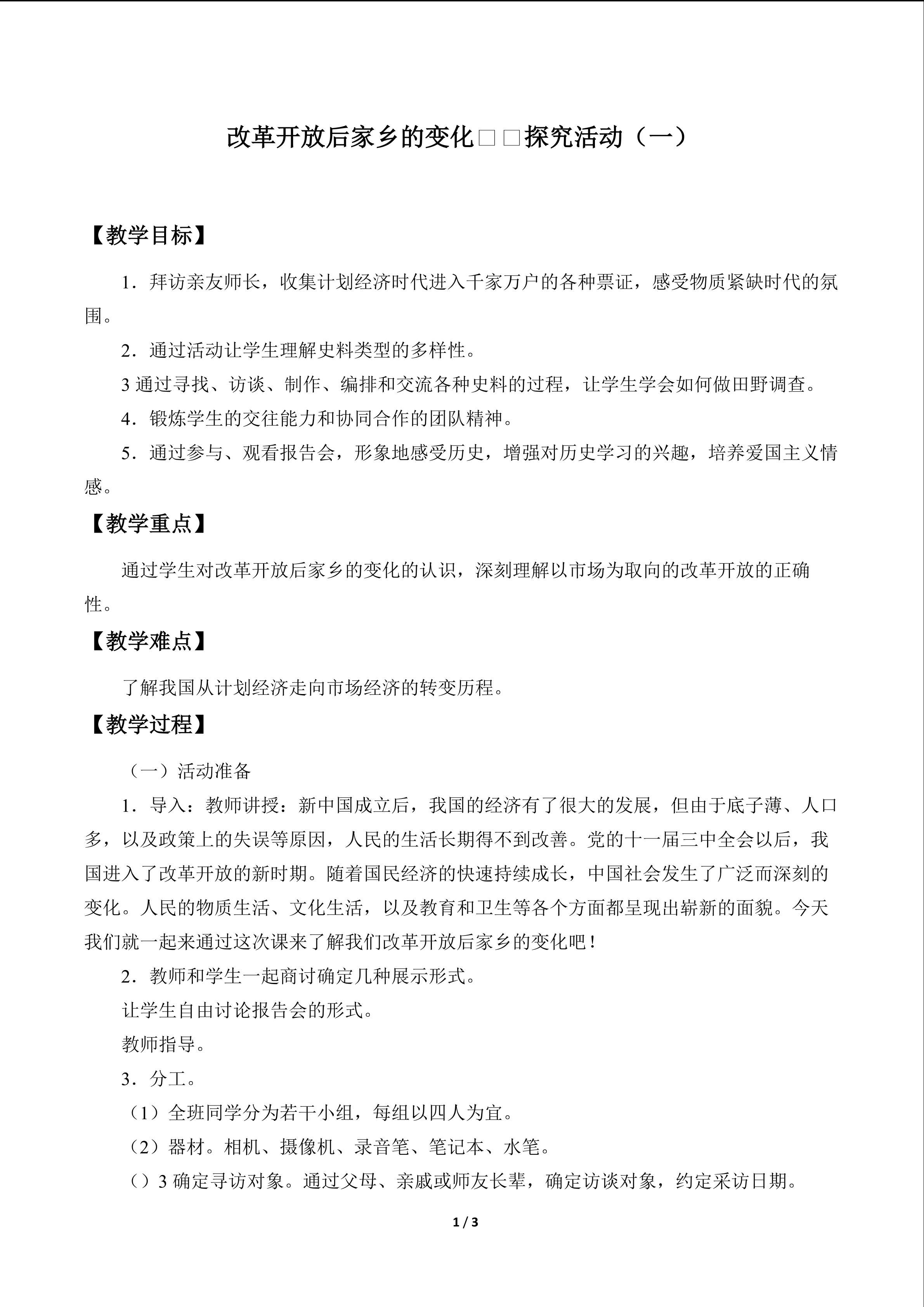 改革开放后家乡的变化——探究活动（一）_教案1