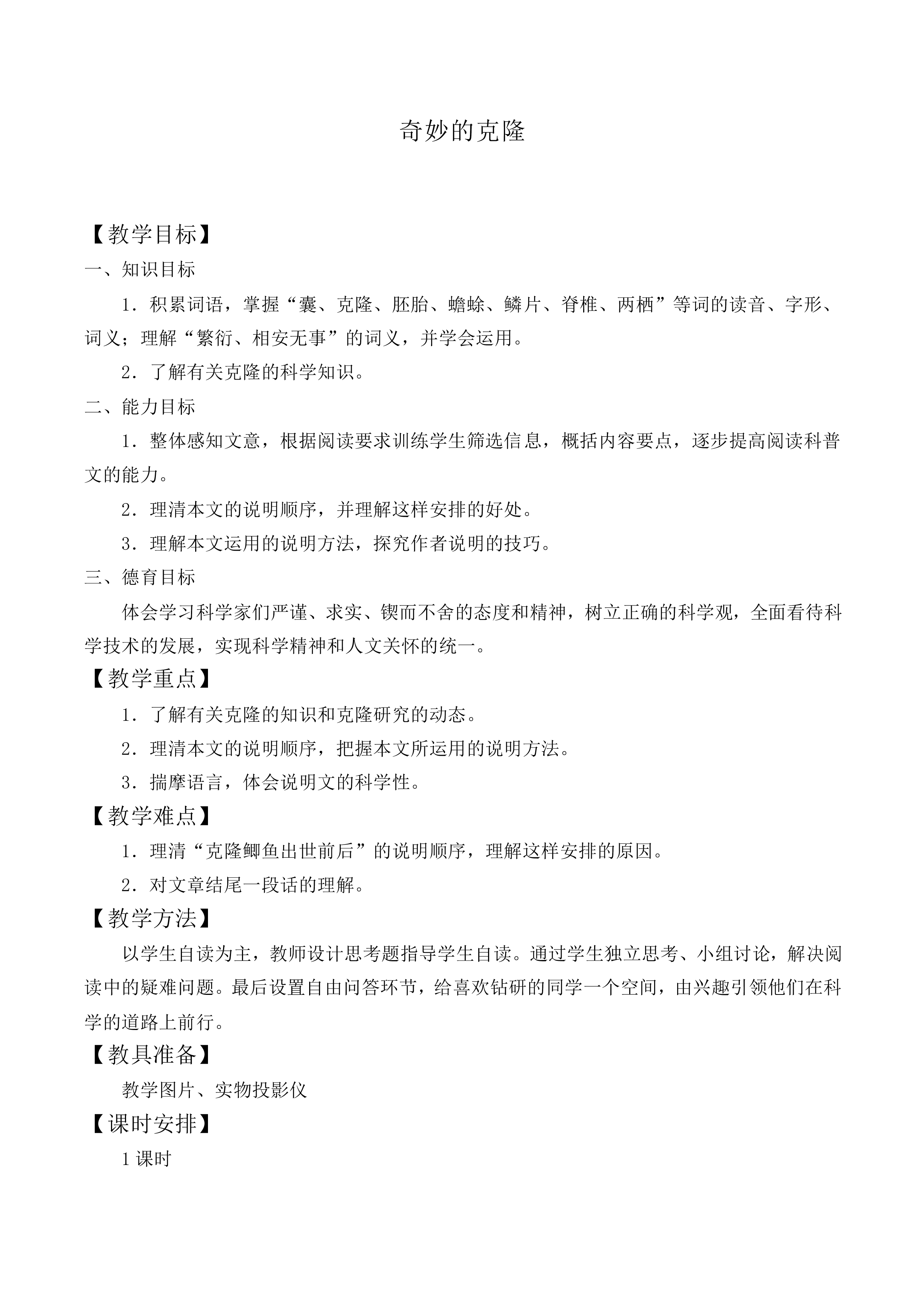 奇妙的克隆_教案3