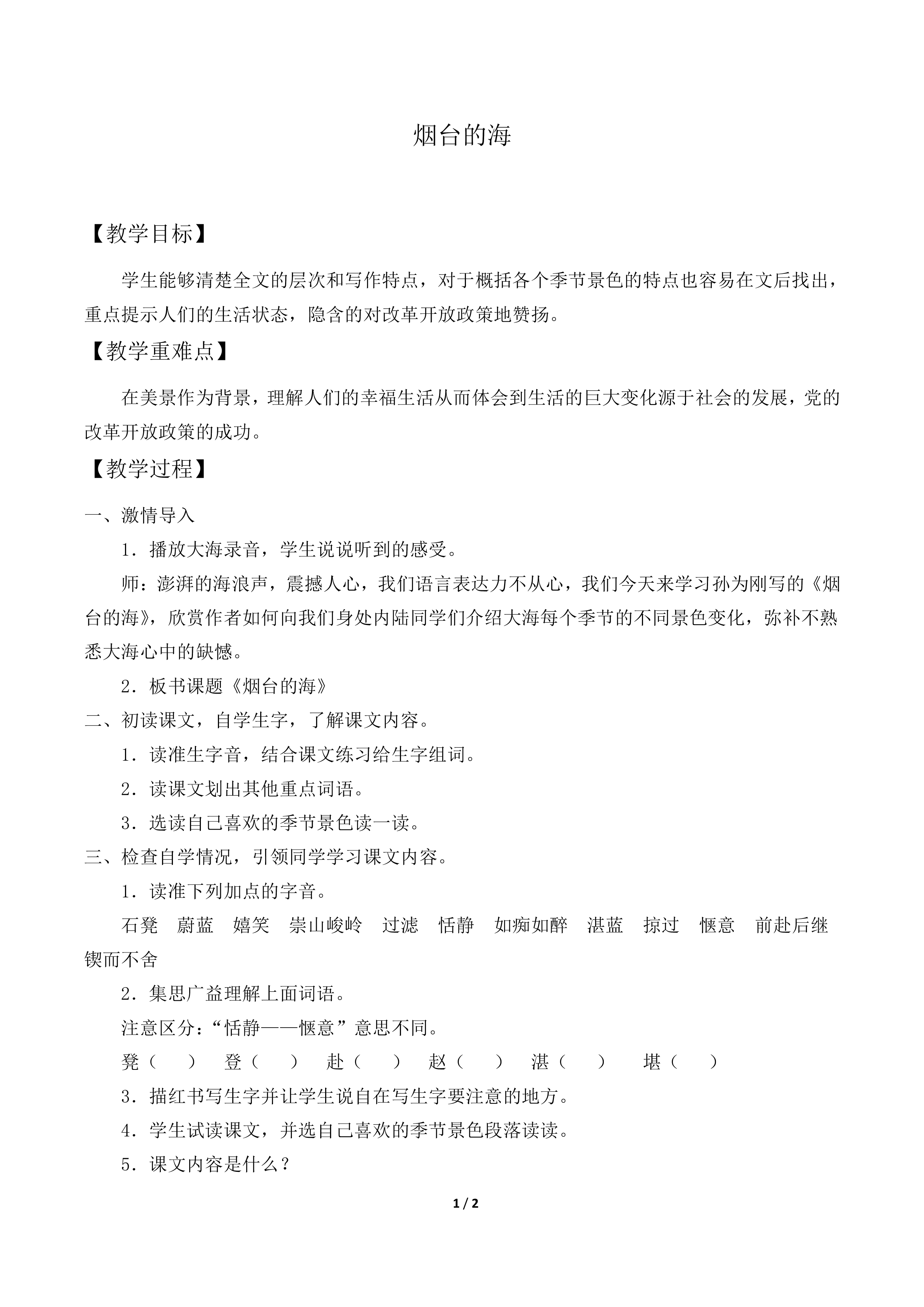 烟台的海_教案2