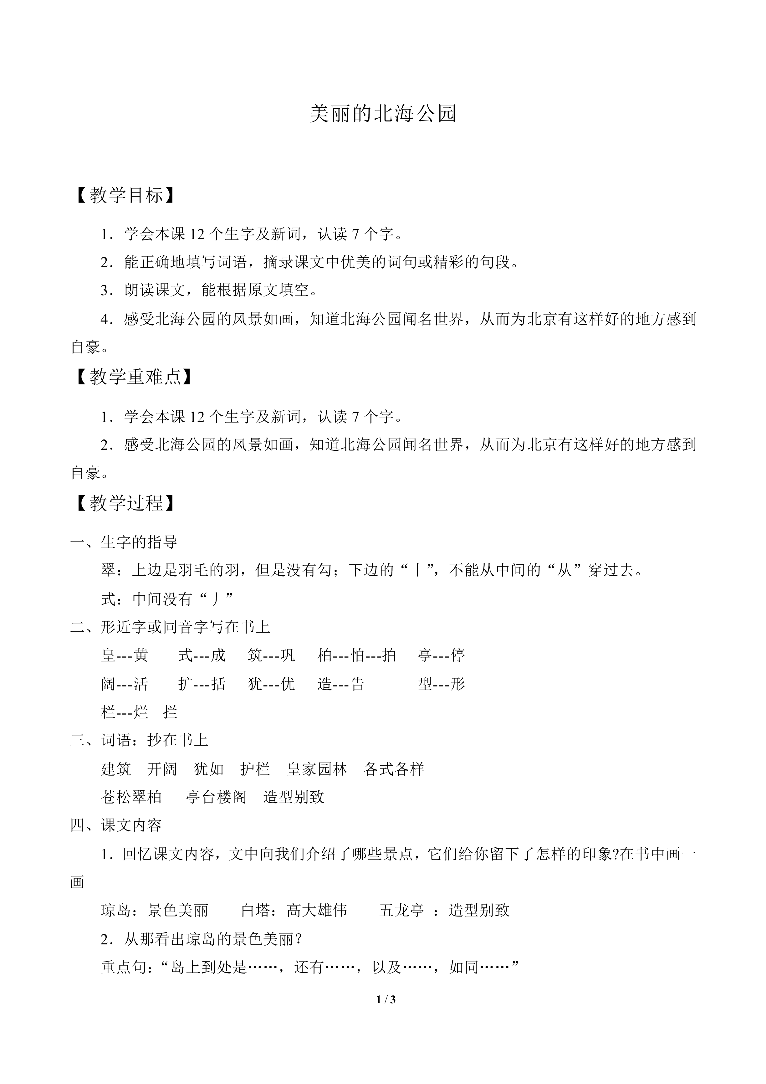 美丽的北海公园_教案1