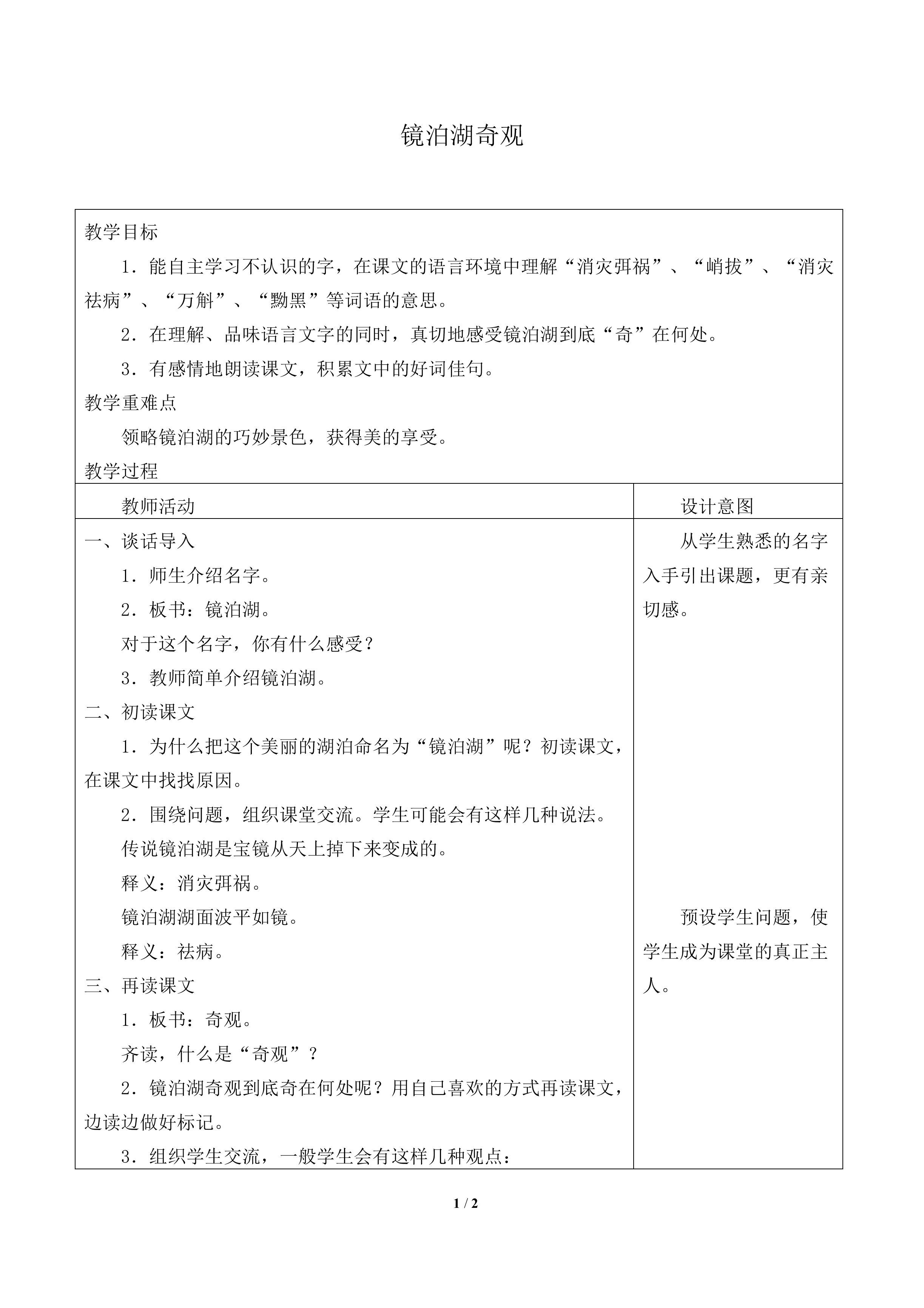 镜泊湖奇观_教案1