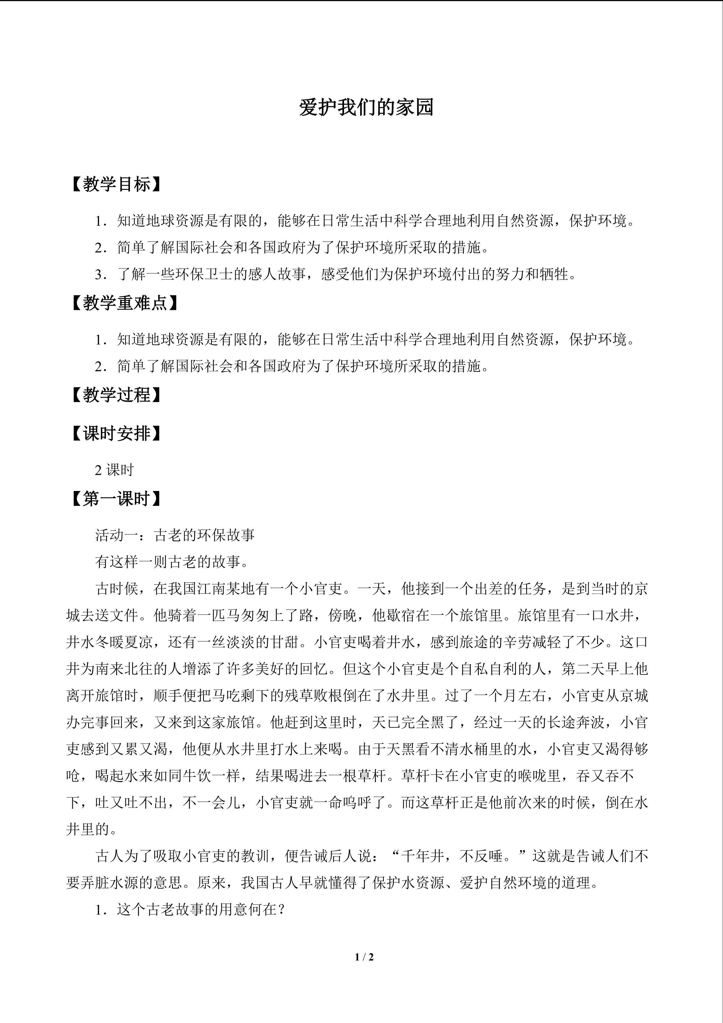 爱护我们的家园_教案1
