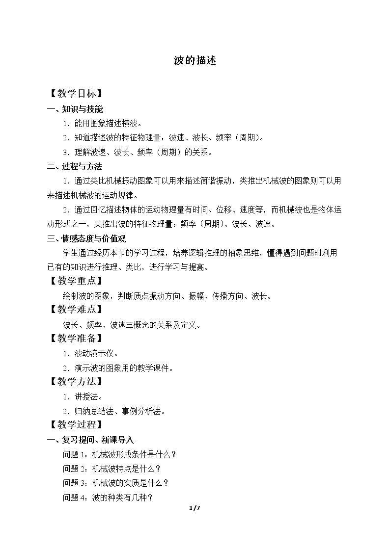 波的描述
