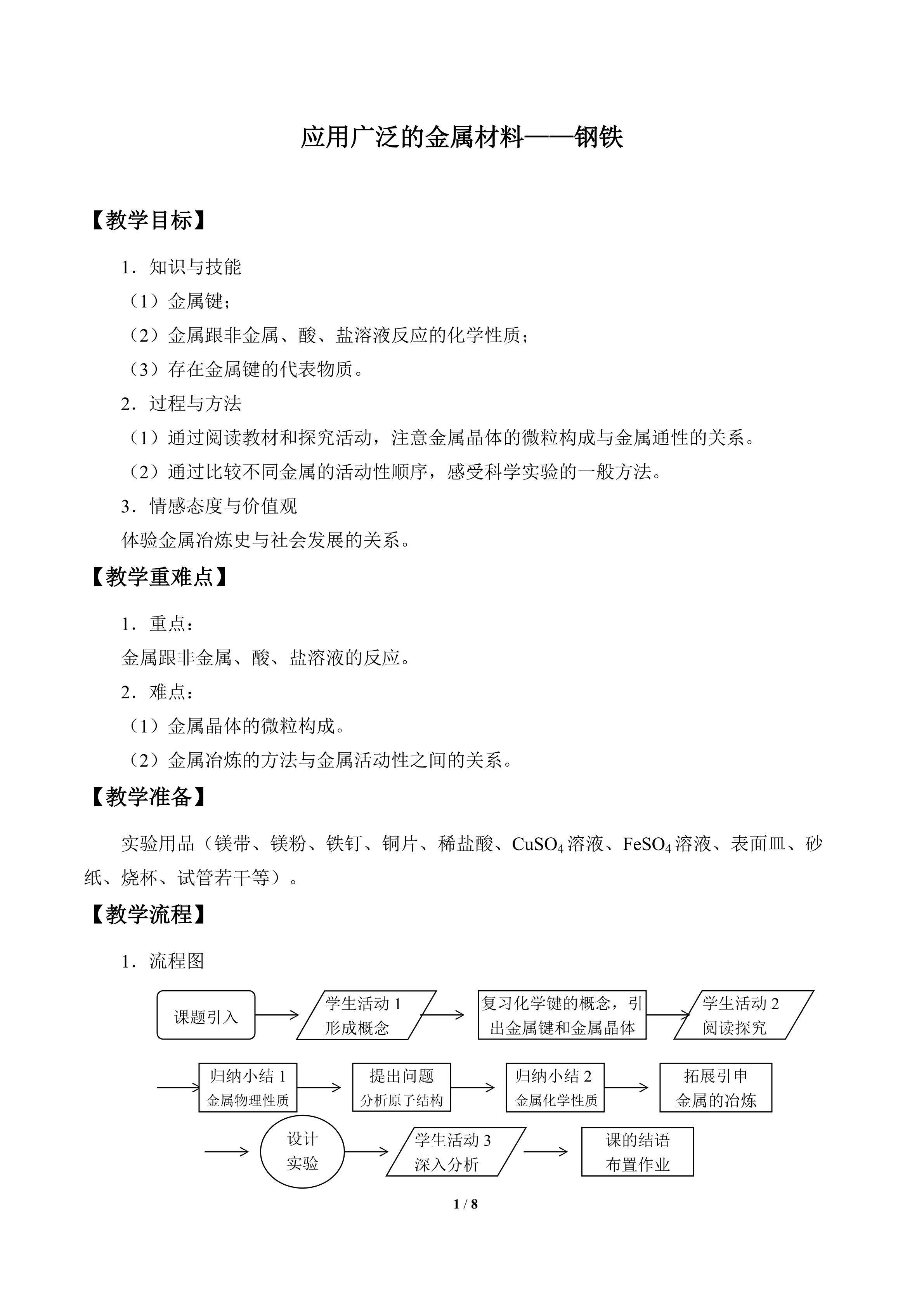 应用广泛的金属材料——钢铁_教案1