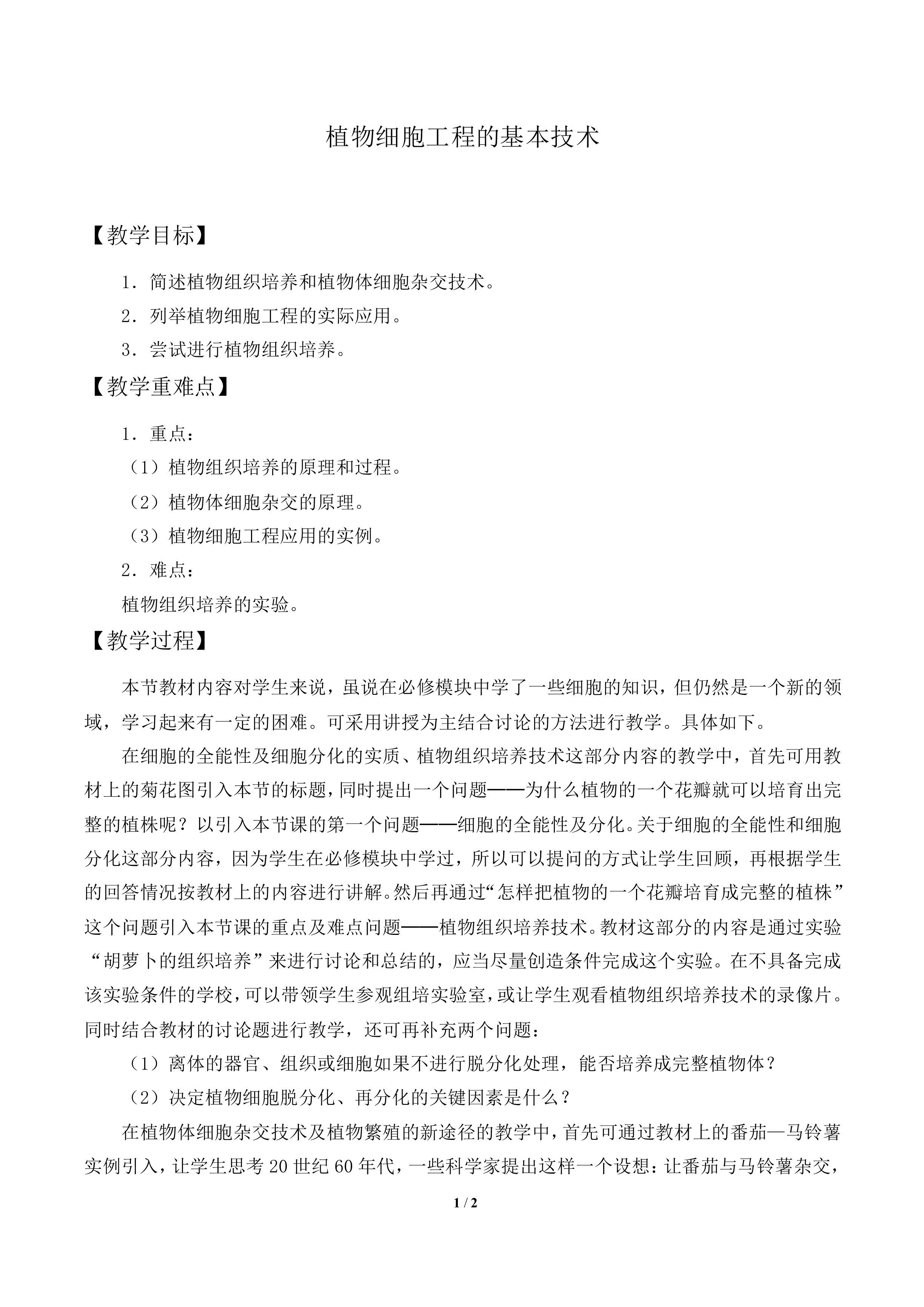 植物细胞工程的基本技术_教案1