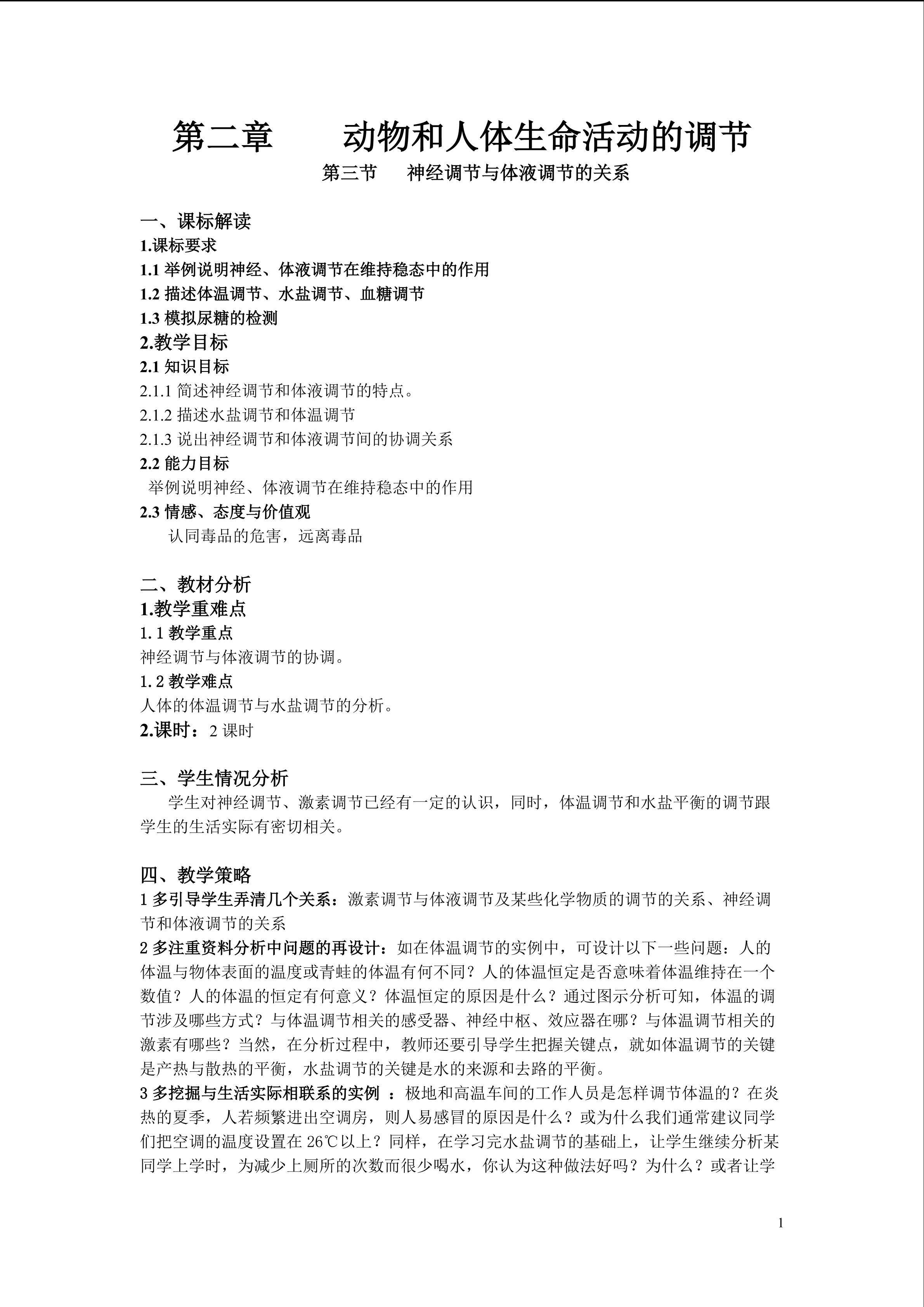 生物高中必修3第二章第三节教学设计3