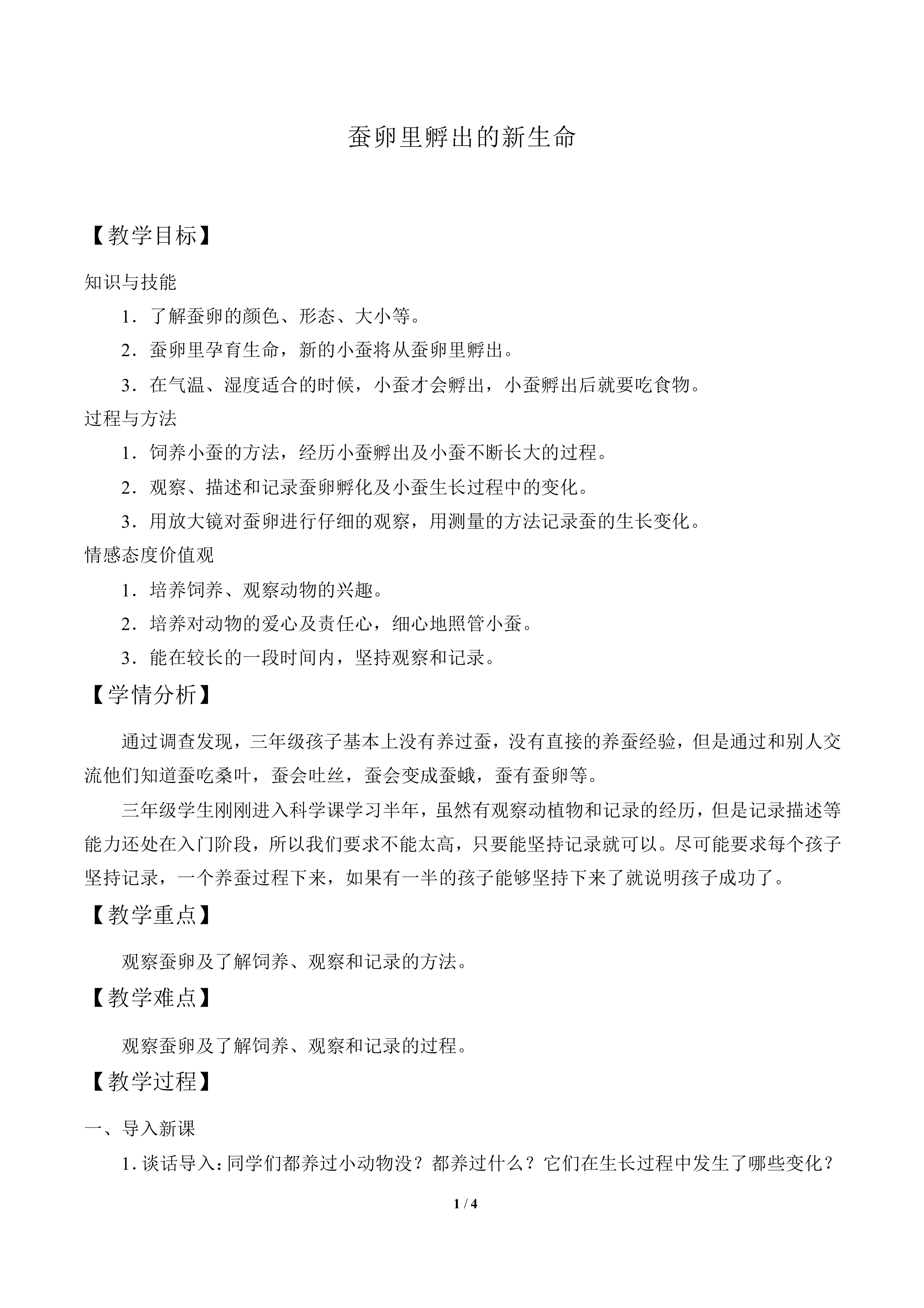 蚕卵里孵出的新生命_教案2