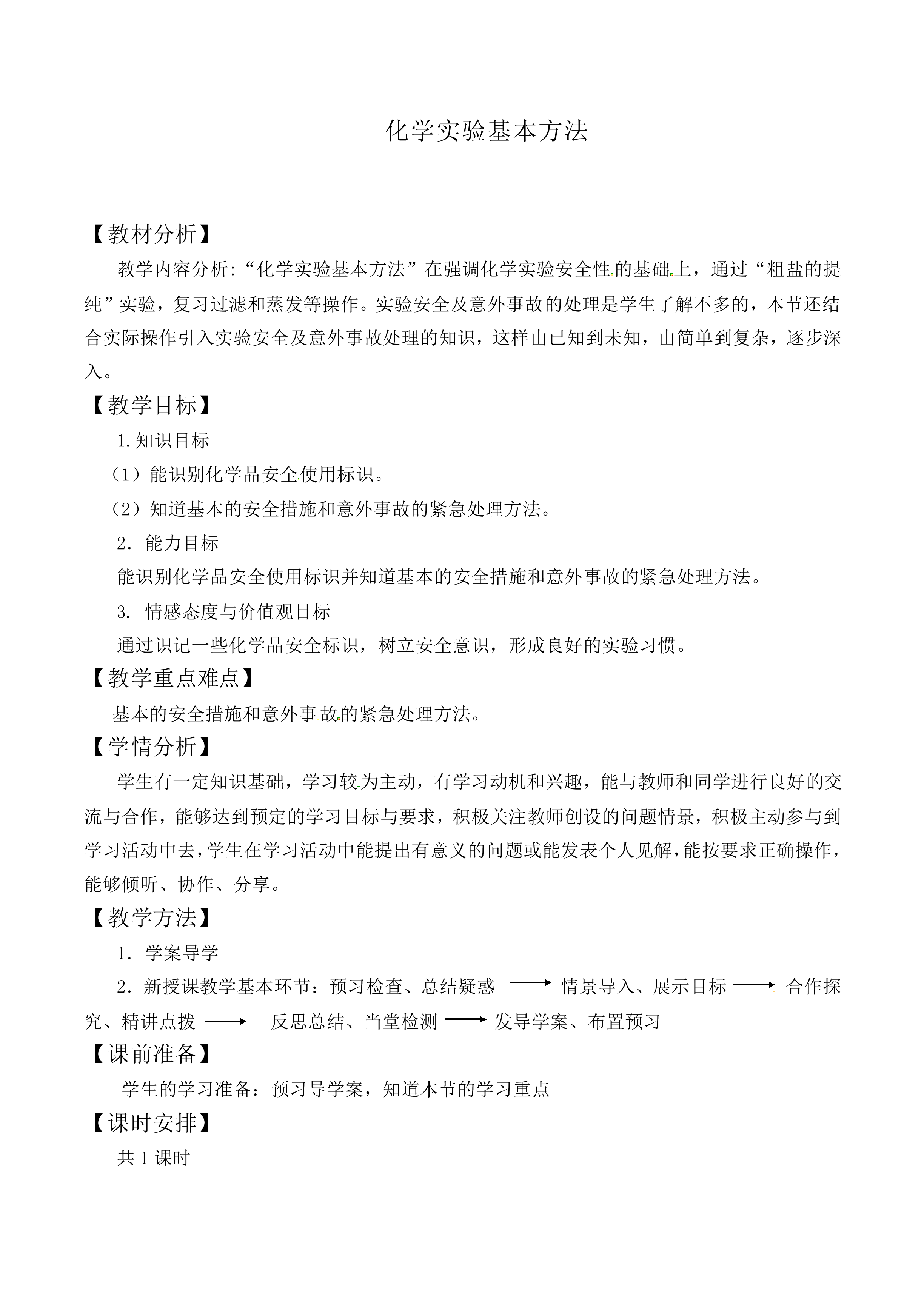 化学实验基本方法_教案8