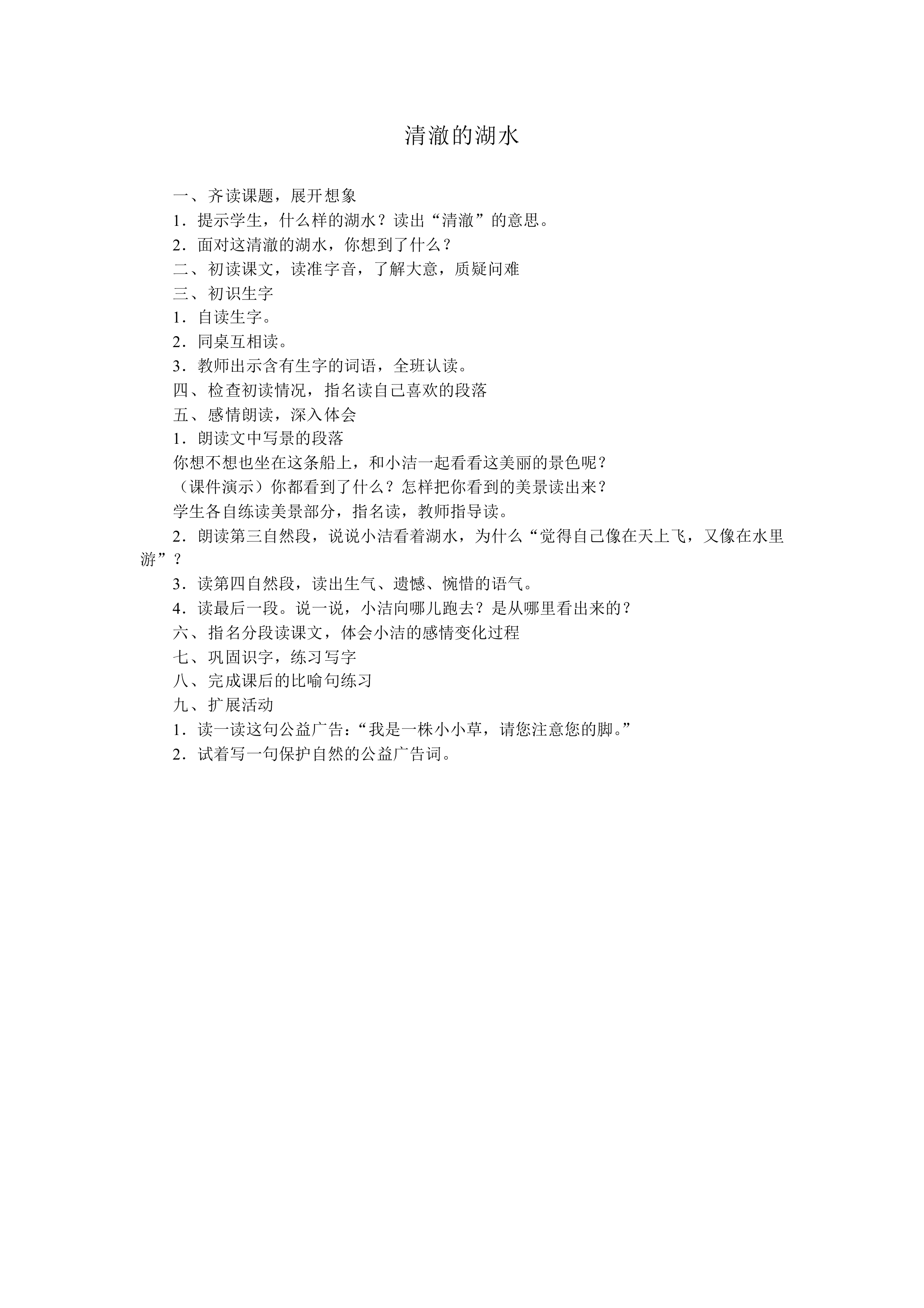 清澈的湖水 _教案3