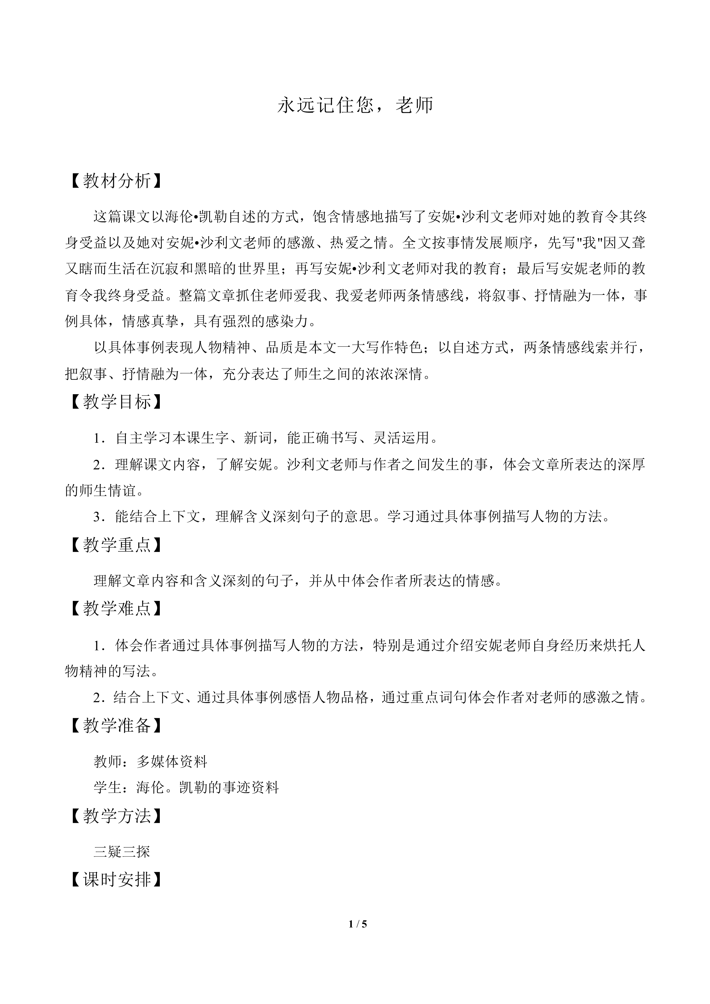 永远记住您,老师_教案2