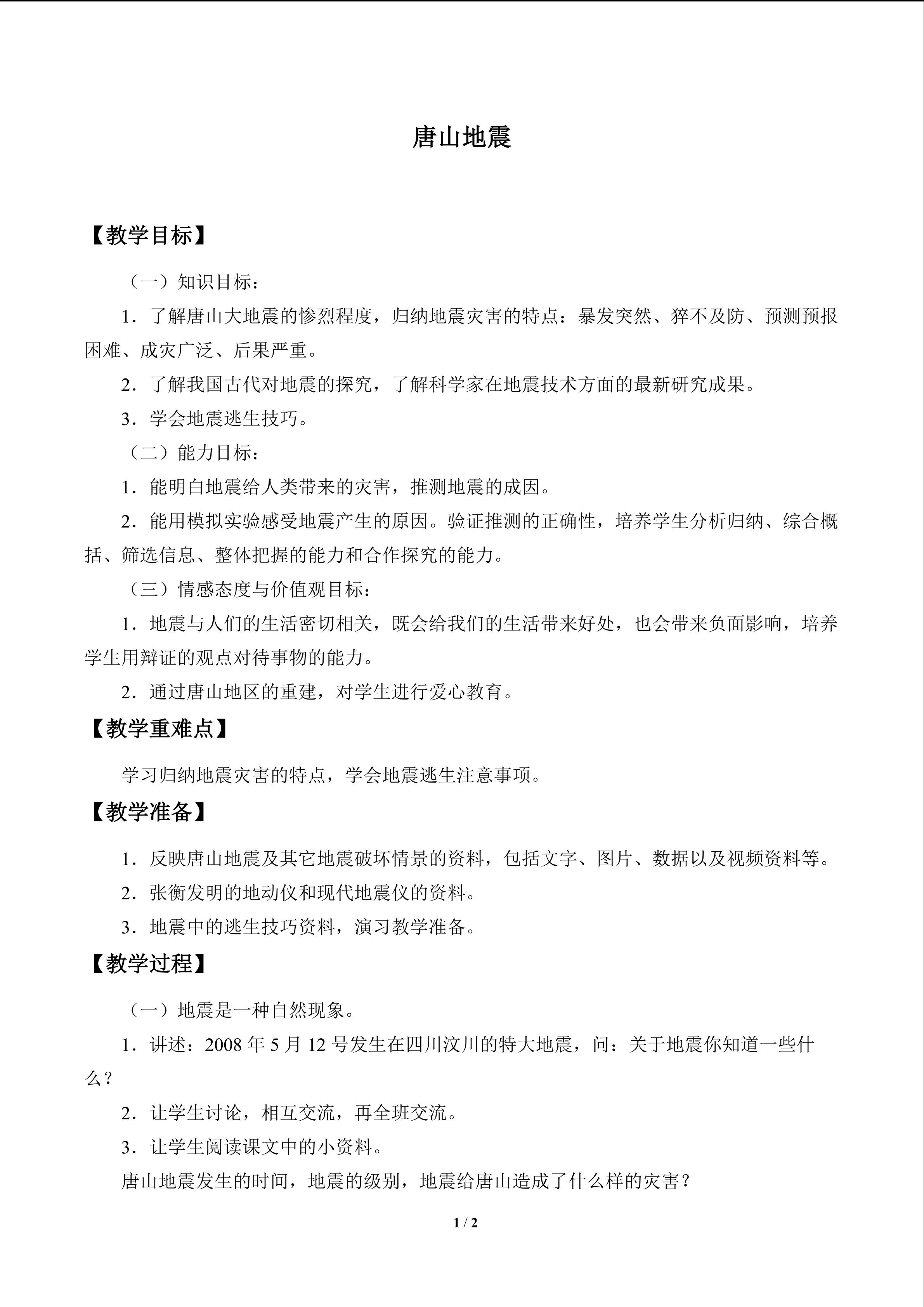 唐山地震_教案1