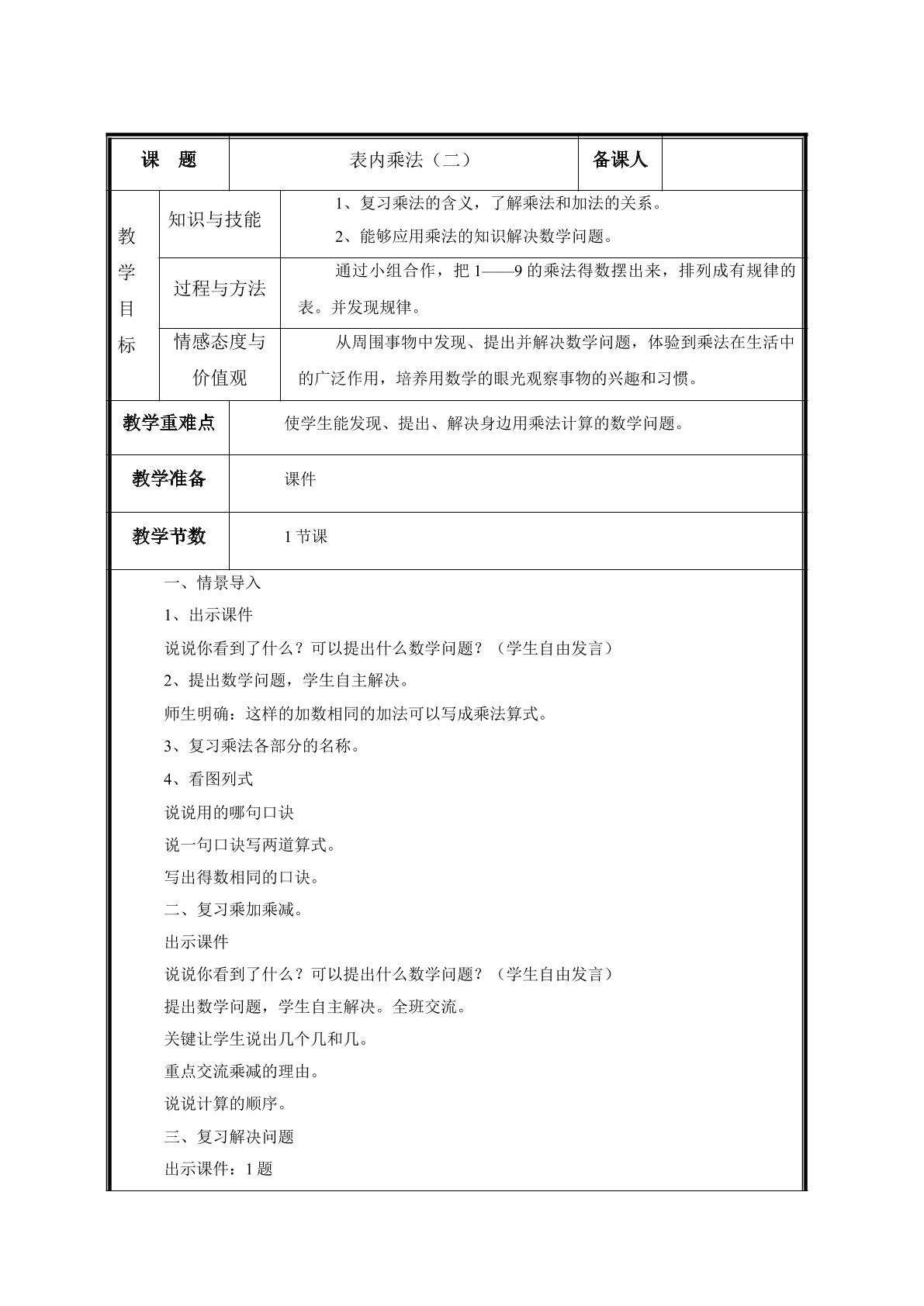 第1课 表内乘法口诀的复习教案