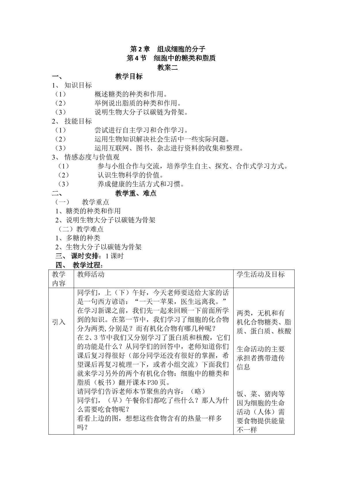 生物高中必修1第二章第四节教学设计2