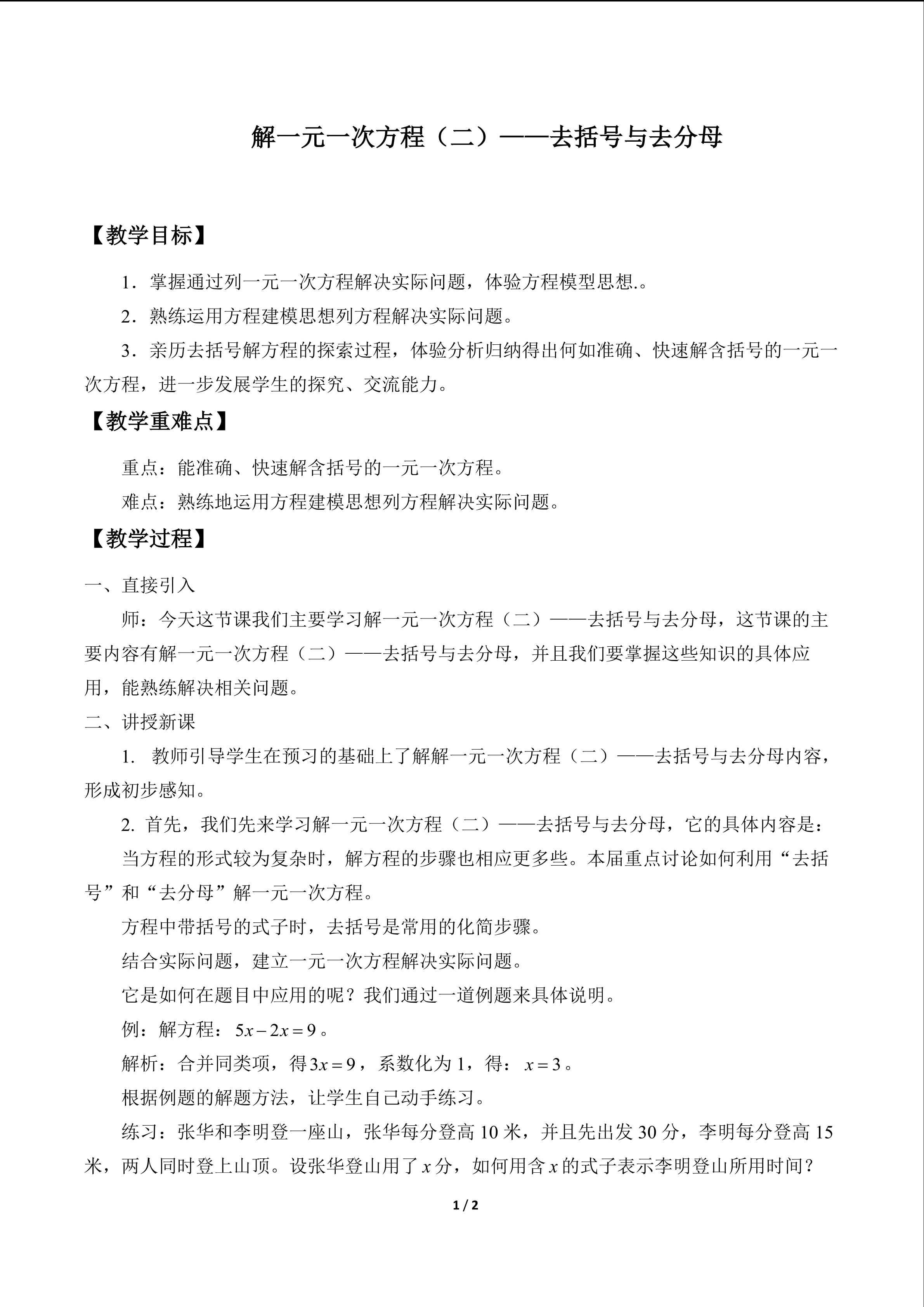 解一元一次方程（二）——去括号与去分母