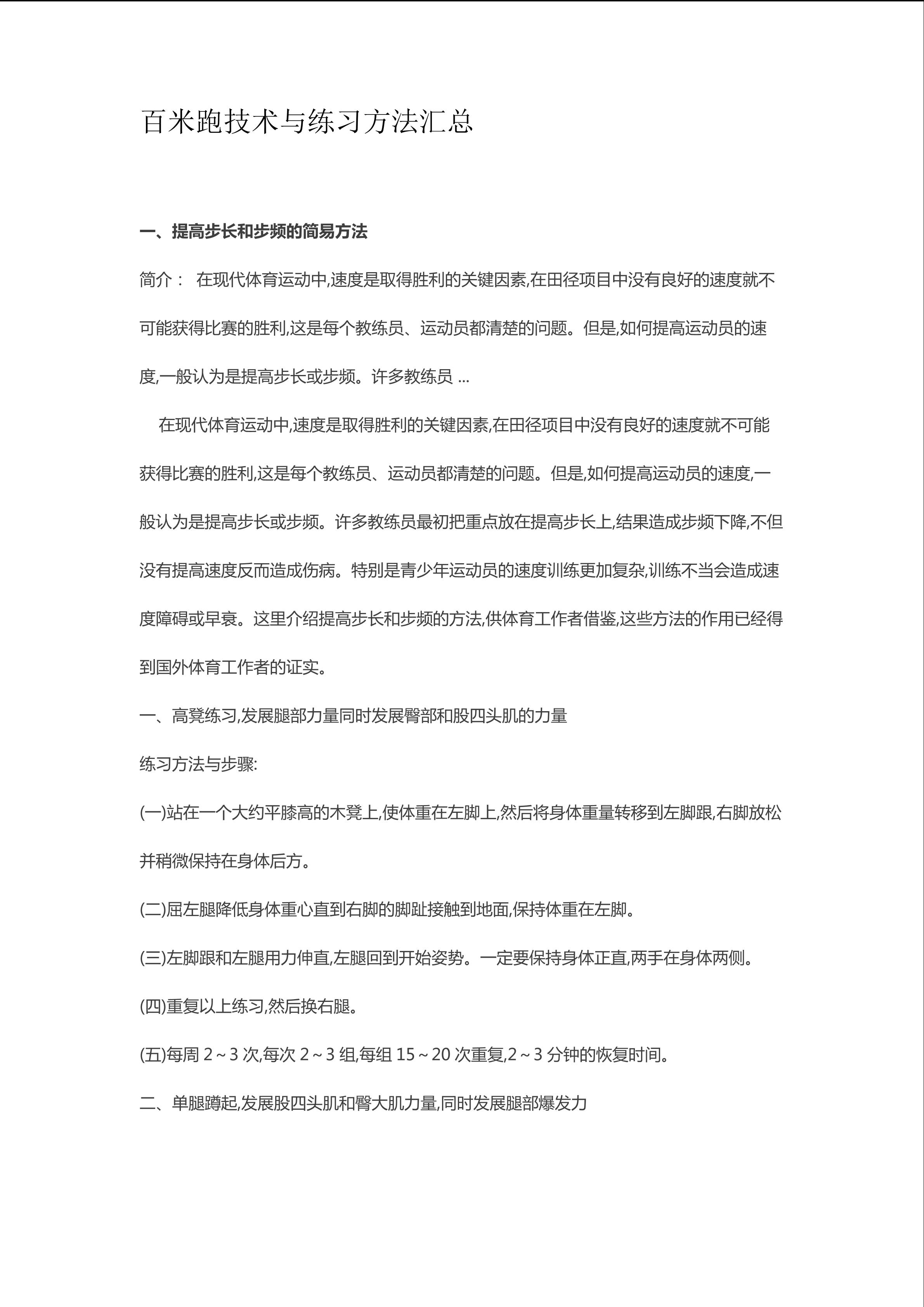 百米跑技术与练习方法汇总