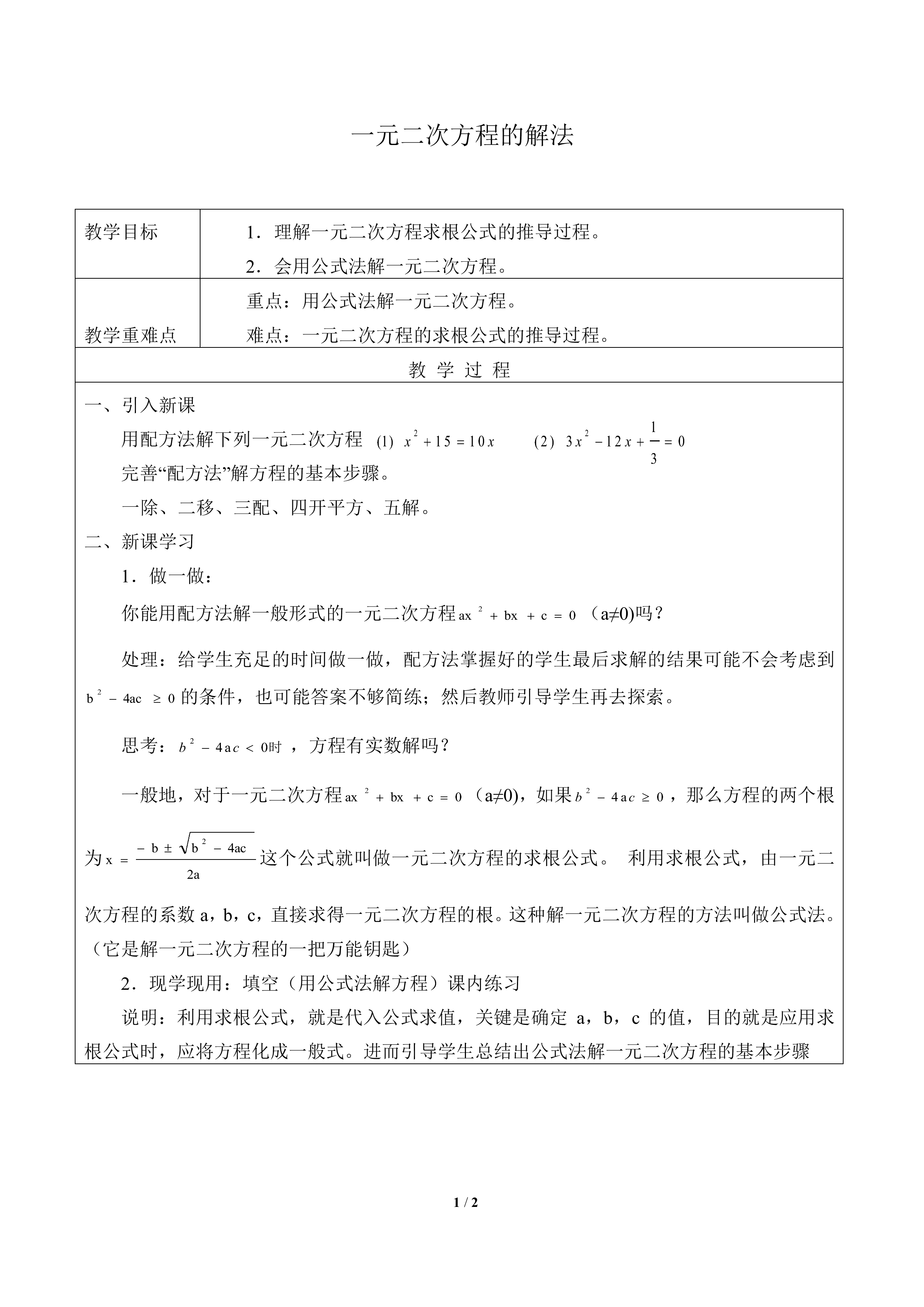 一元二次方程的解法_教案4