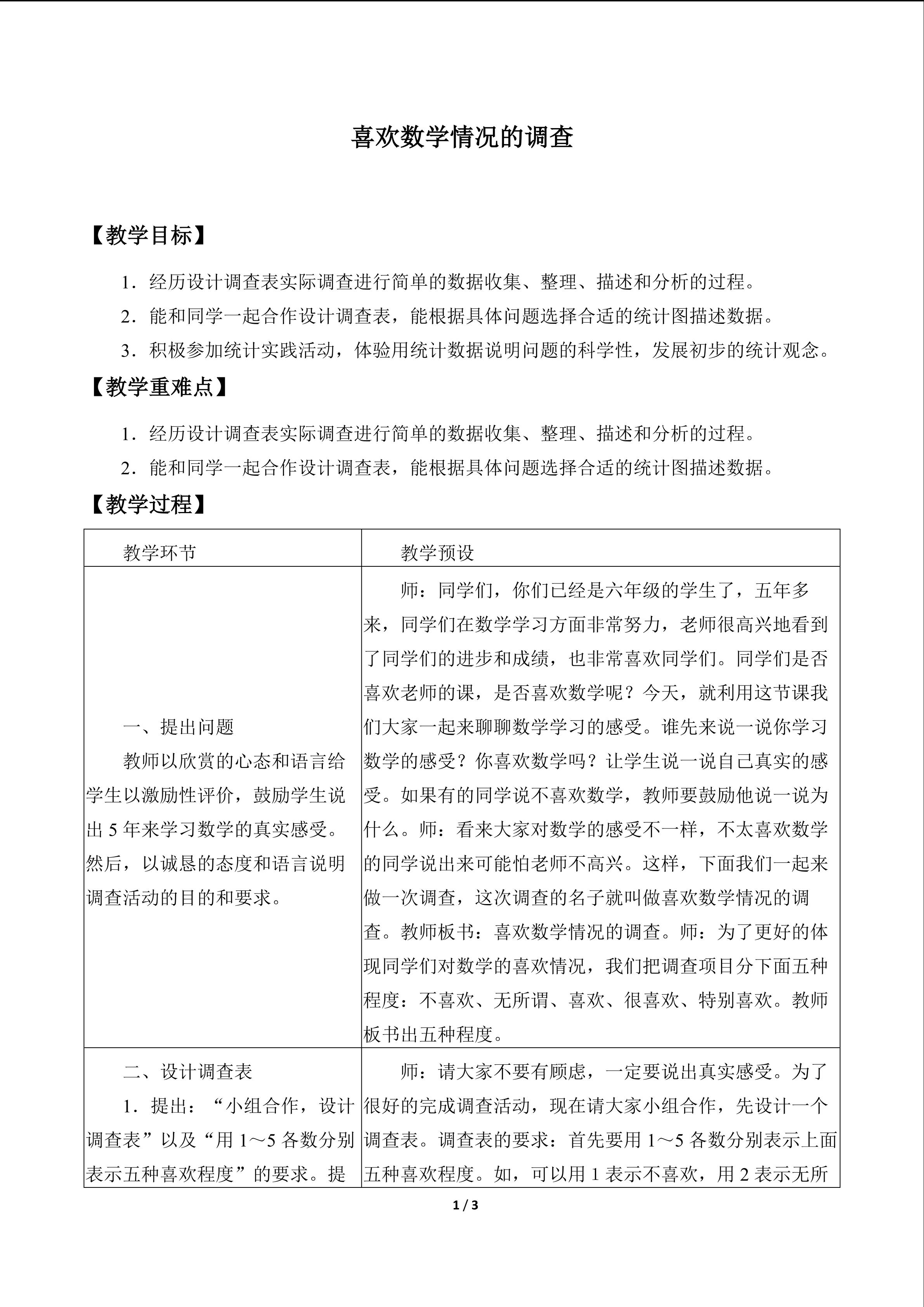 喜欢数学情况的调查_教案1