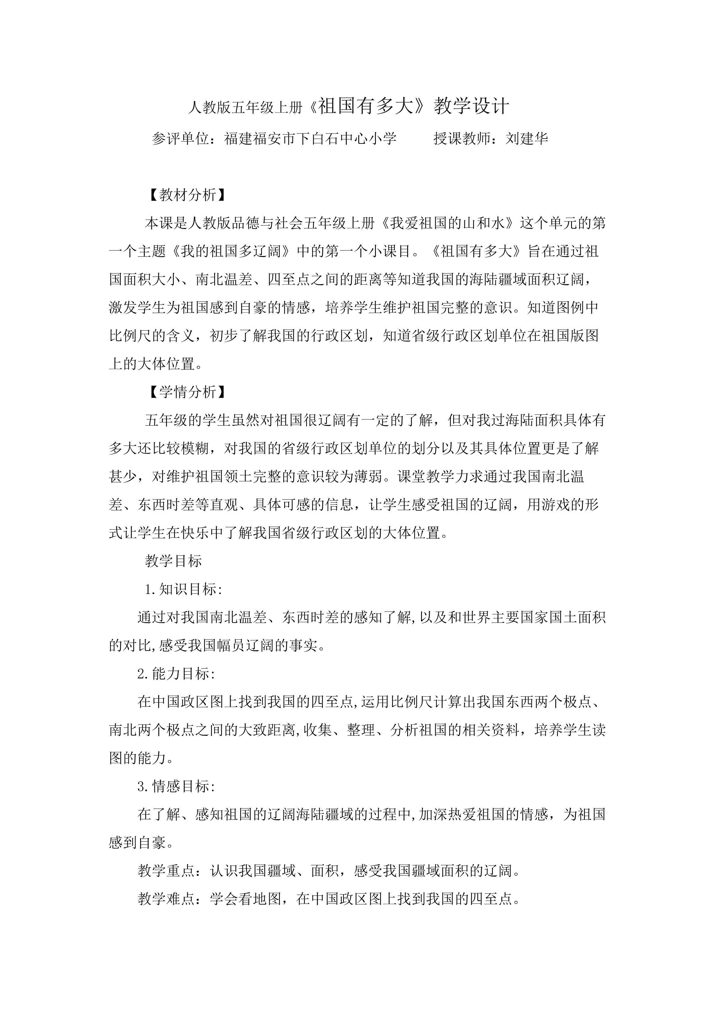祖国有多大教学设计 刘建华 