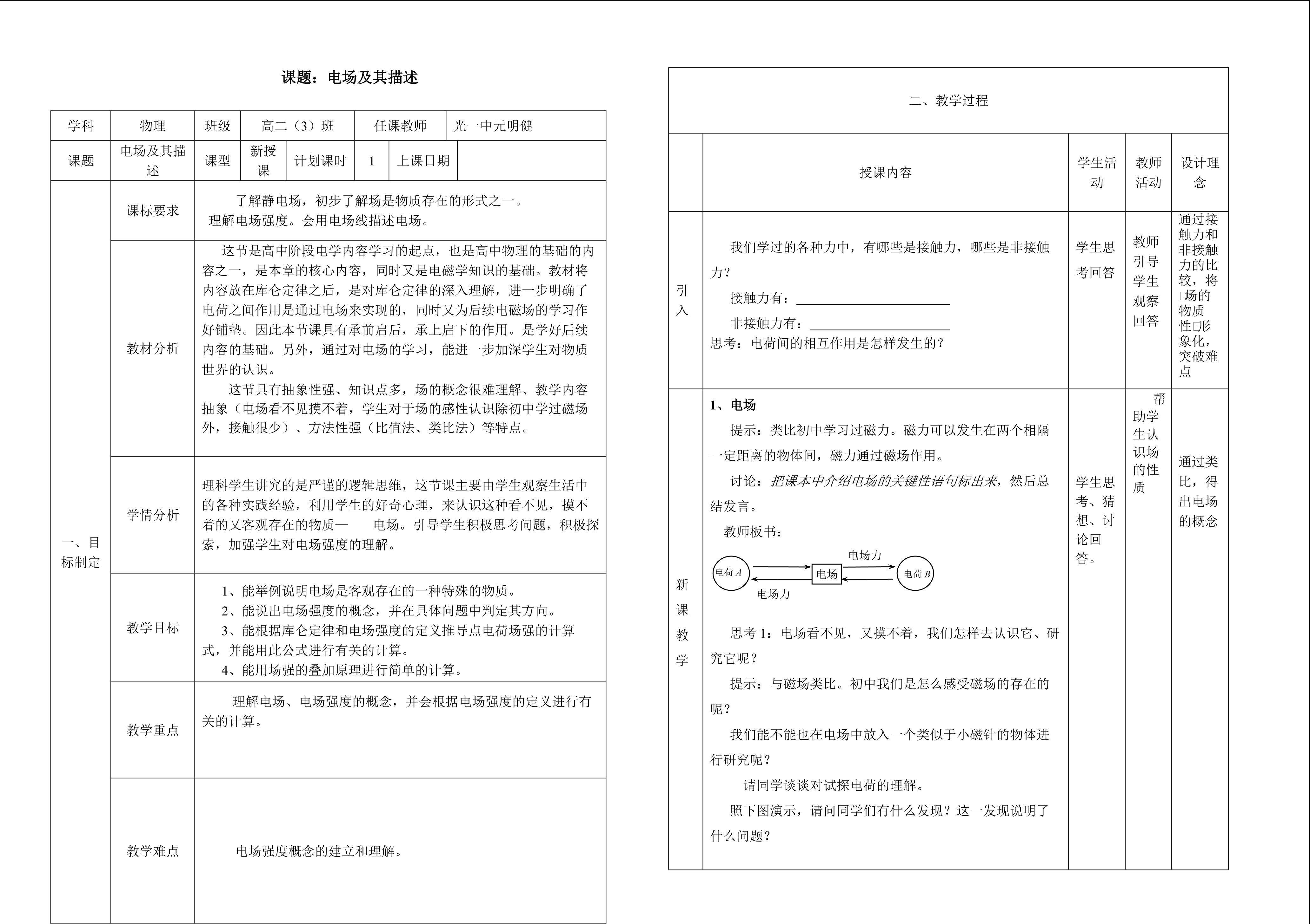 电场及其描述教学设计