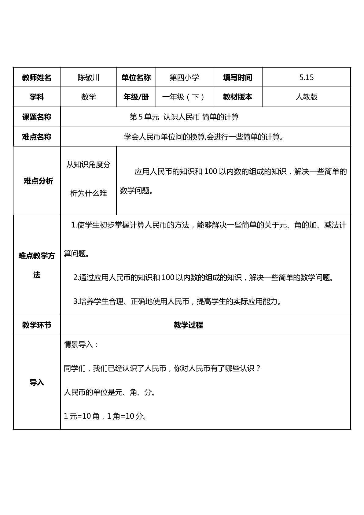 第5单元  认识人民币 简单的计算