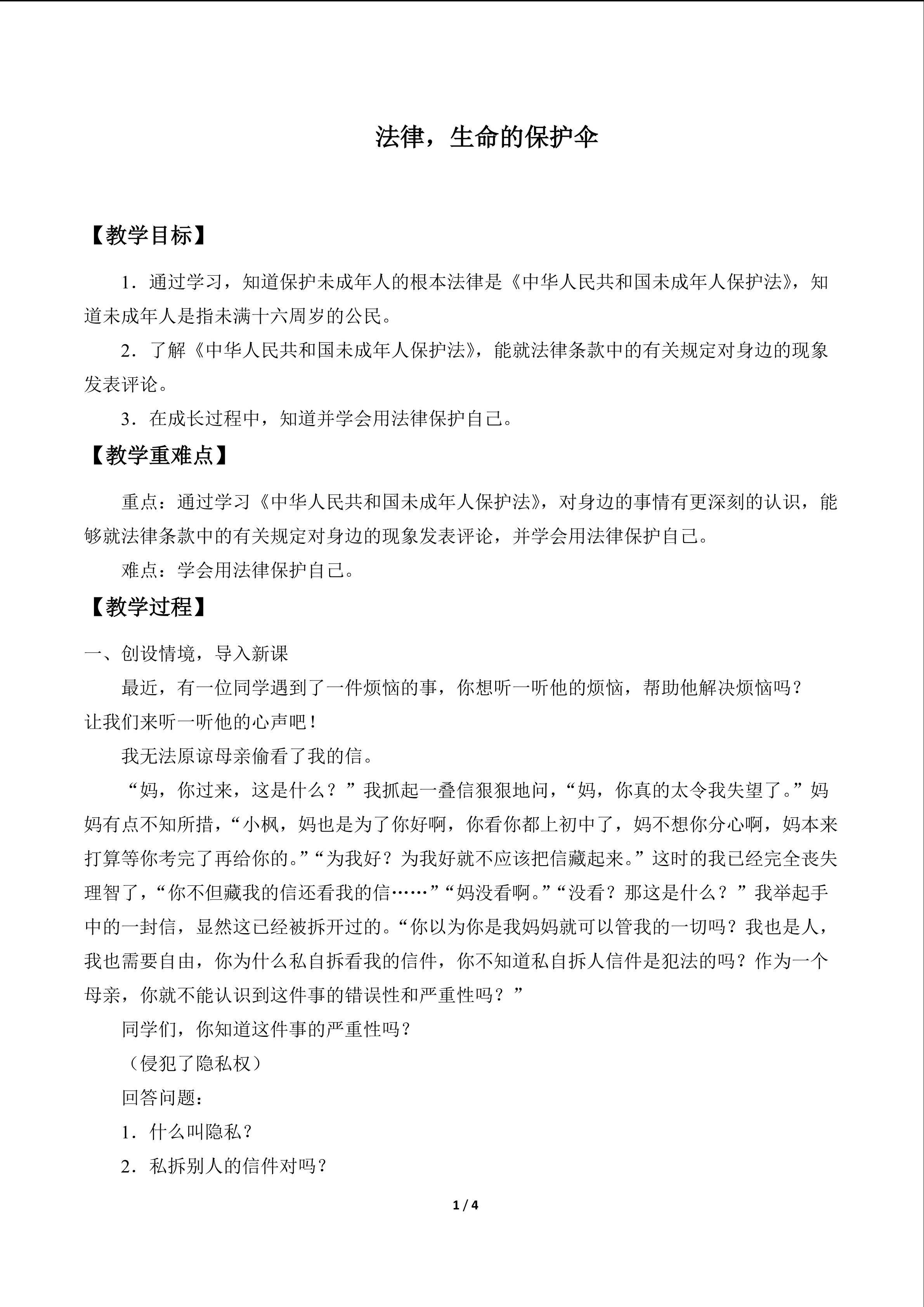 法律，生命的保护伞_教案1