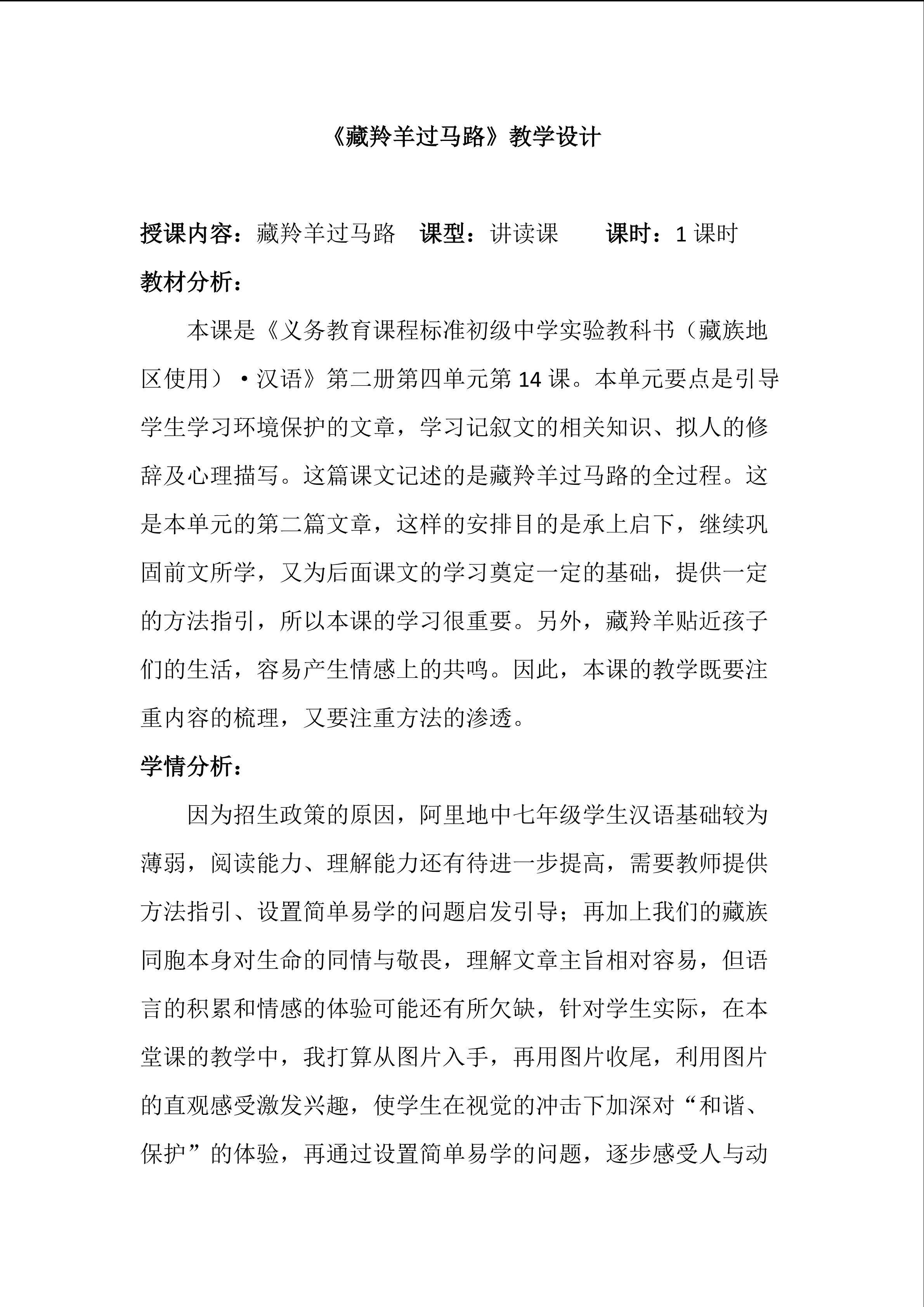 藏羚羊过马路