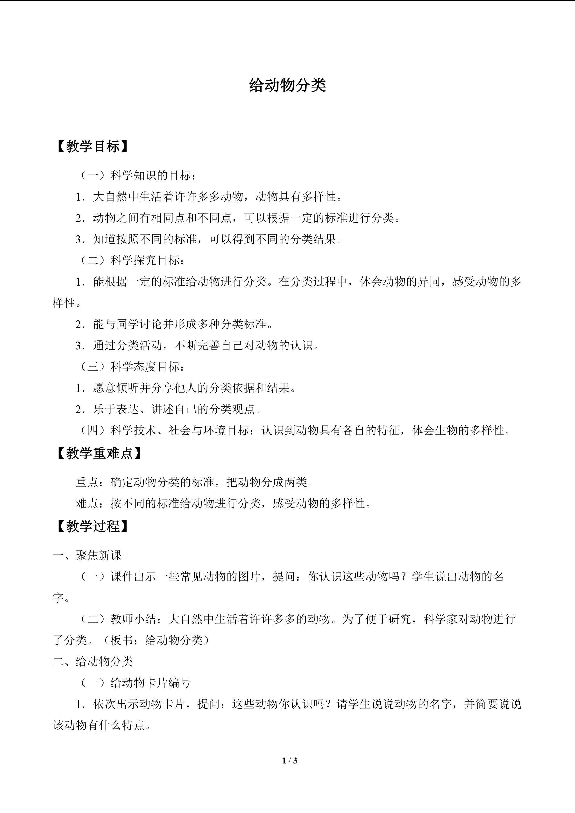 给动物分类_教案1