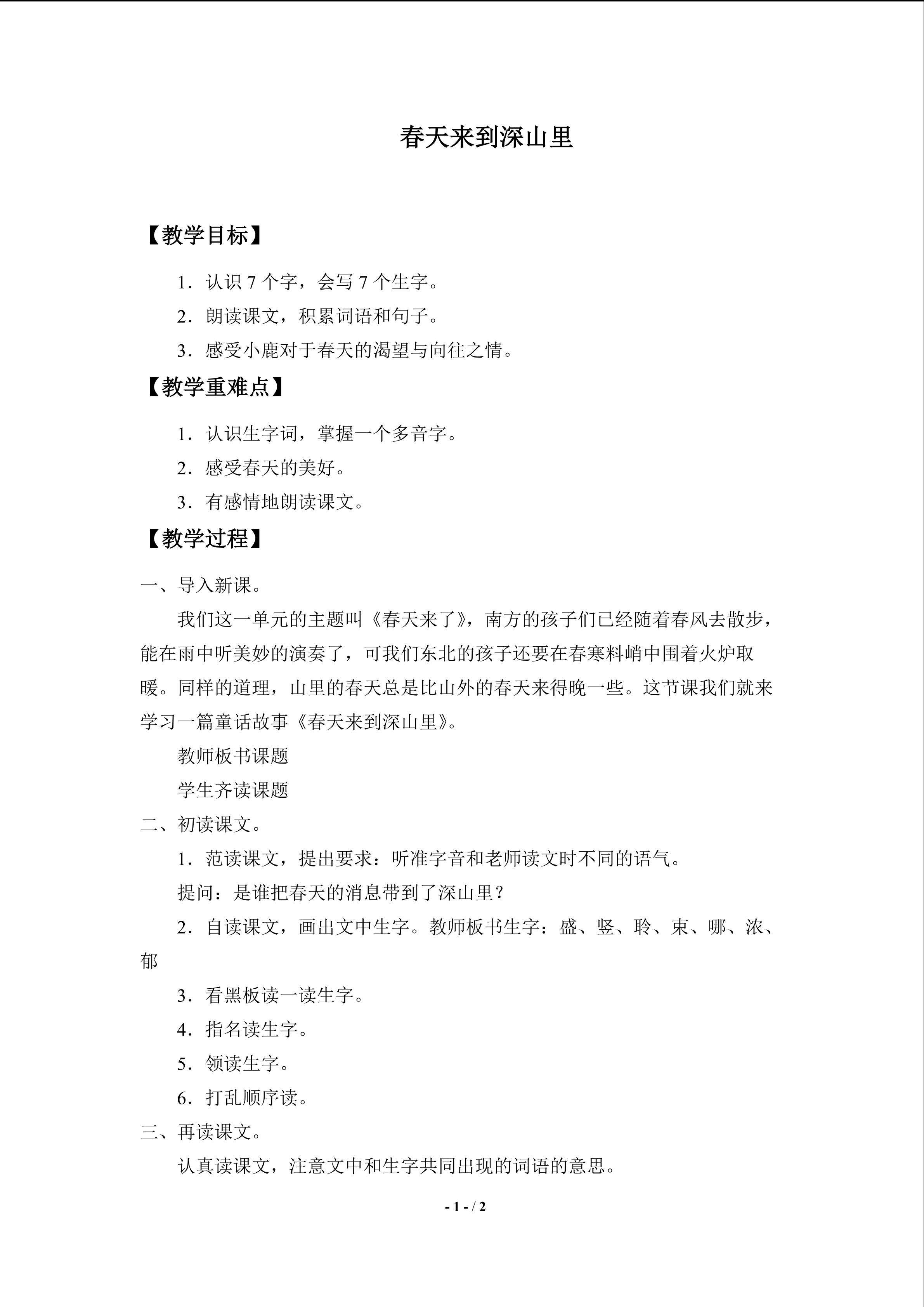 春天来到深山里_教案1