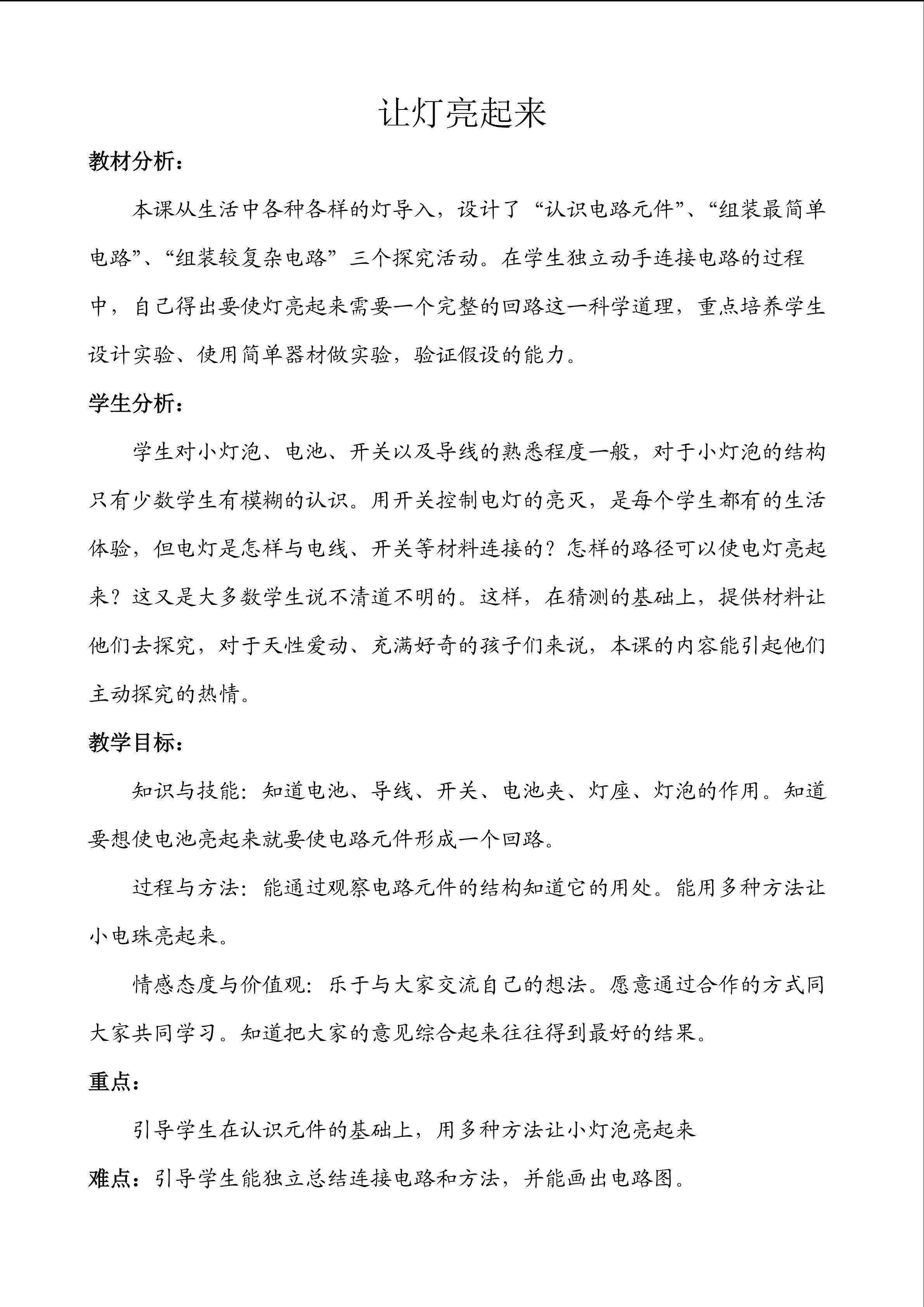 《让灯亮起来》教学设计