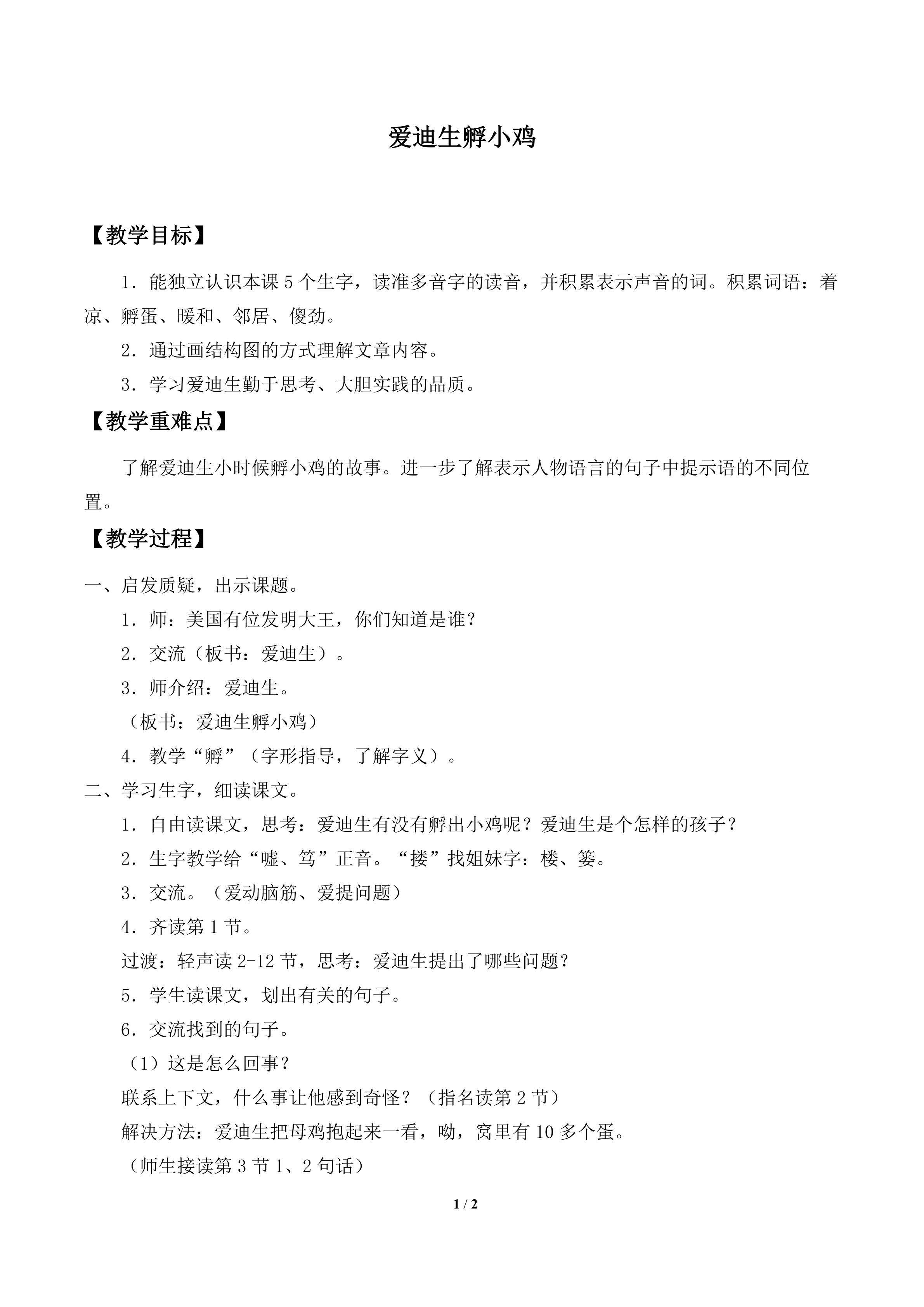 爱迪生孵小鸡_教案1