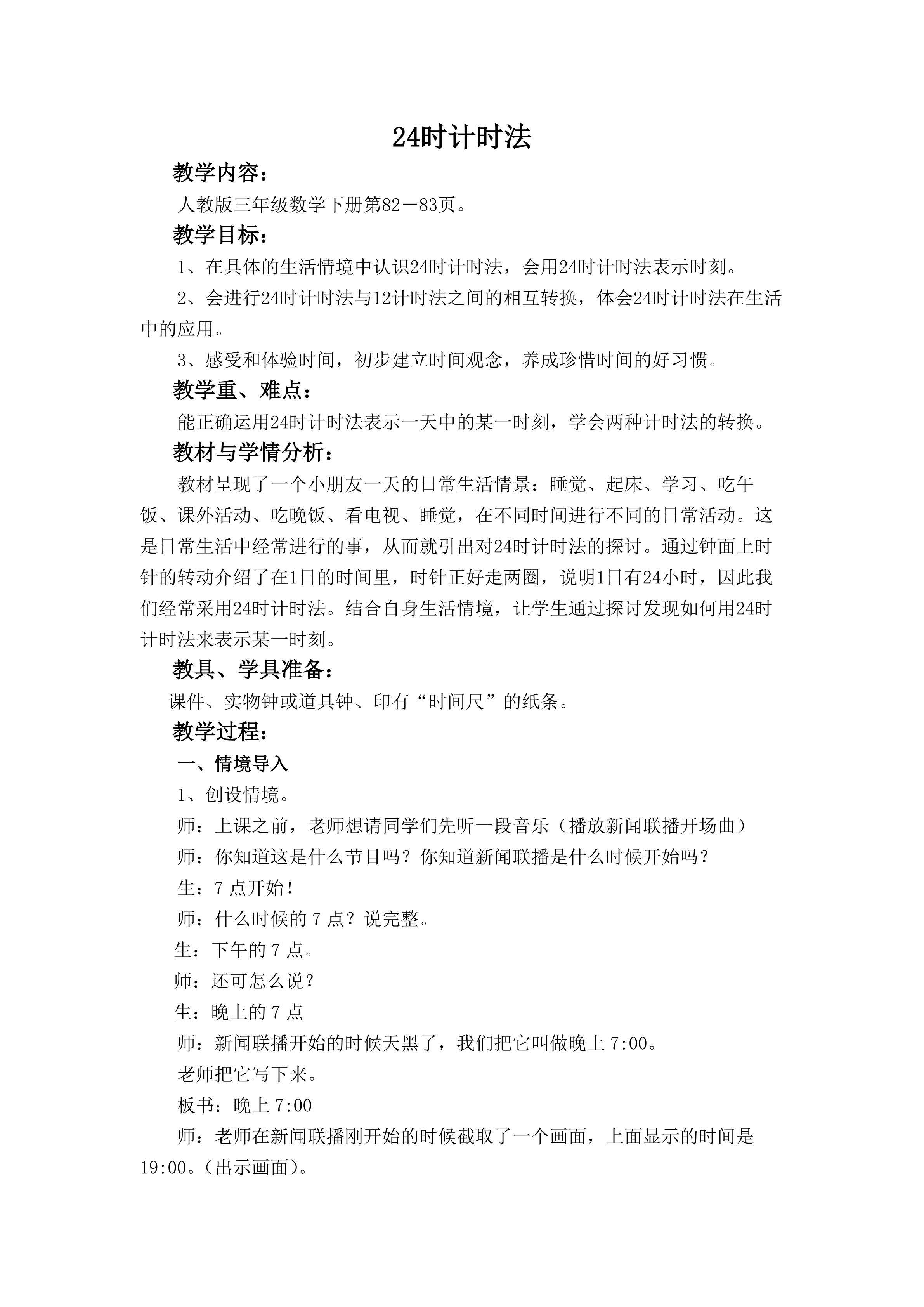 24时计时法