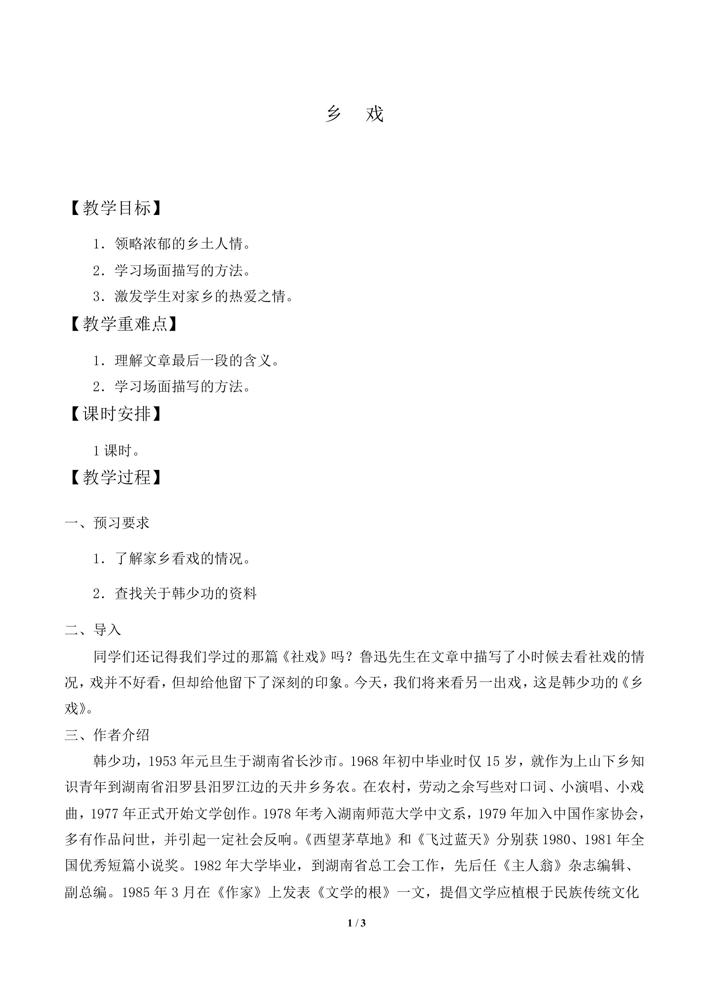 乡戏_教案1