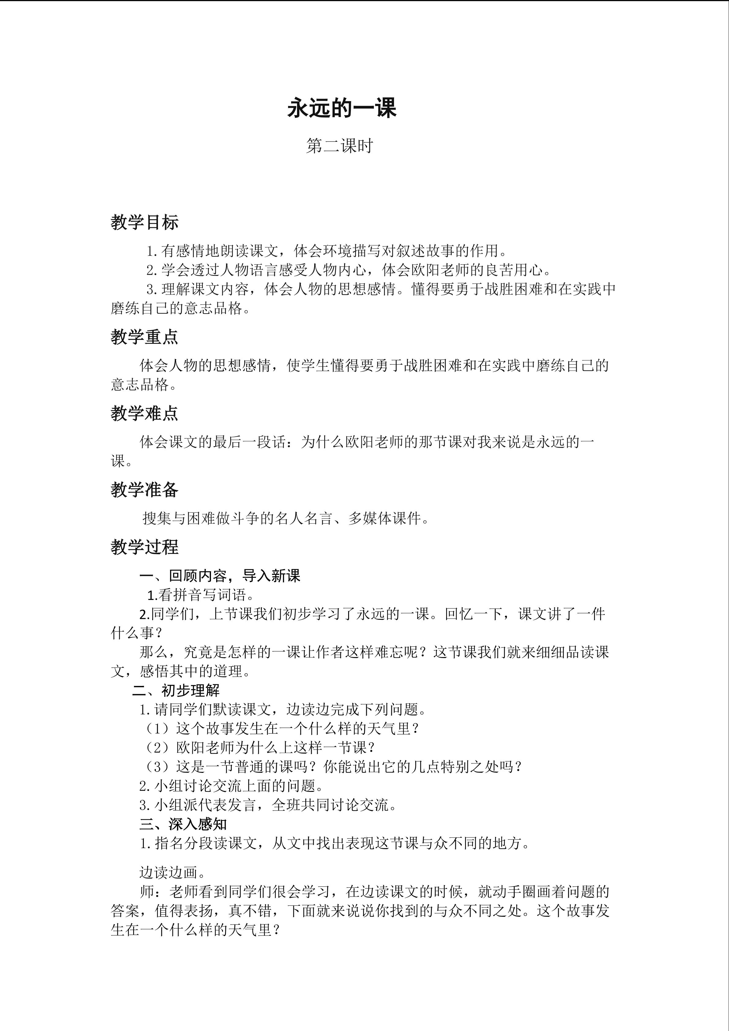 《永远的一课》教学设计