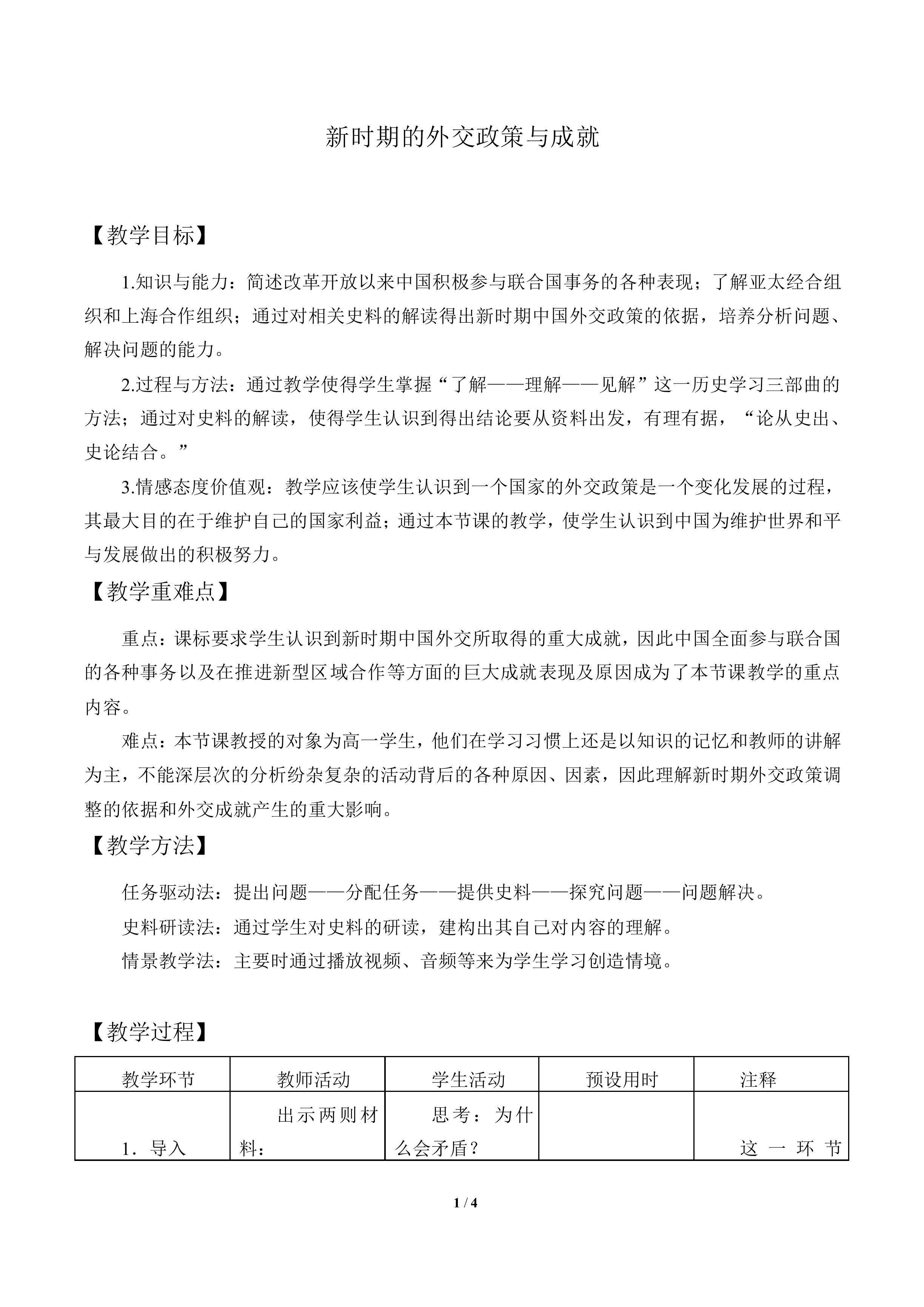 新时期的外交政策与成就_教案5
