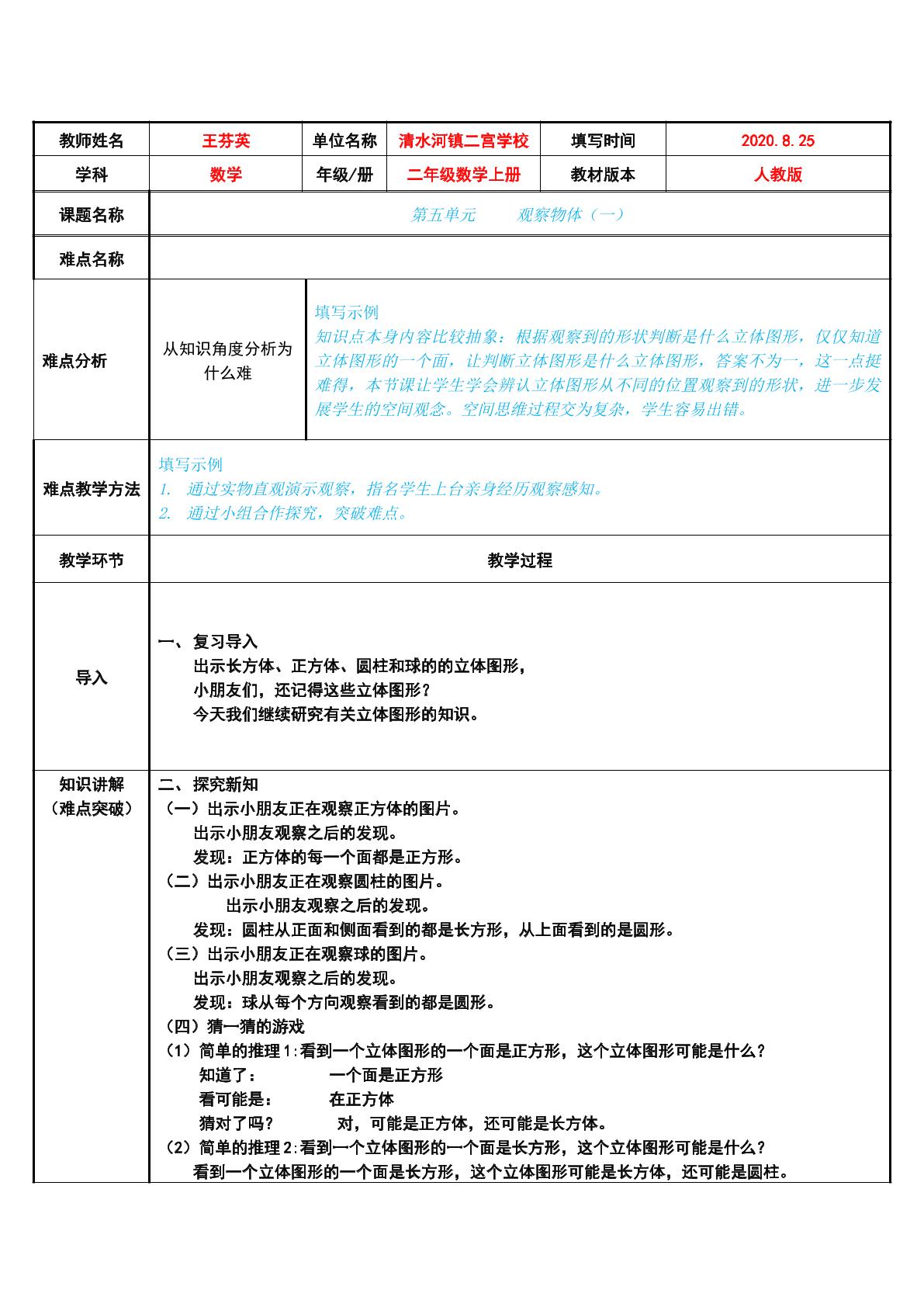 小学二年级数学上册第五单元   观察物体（一）