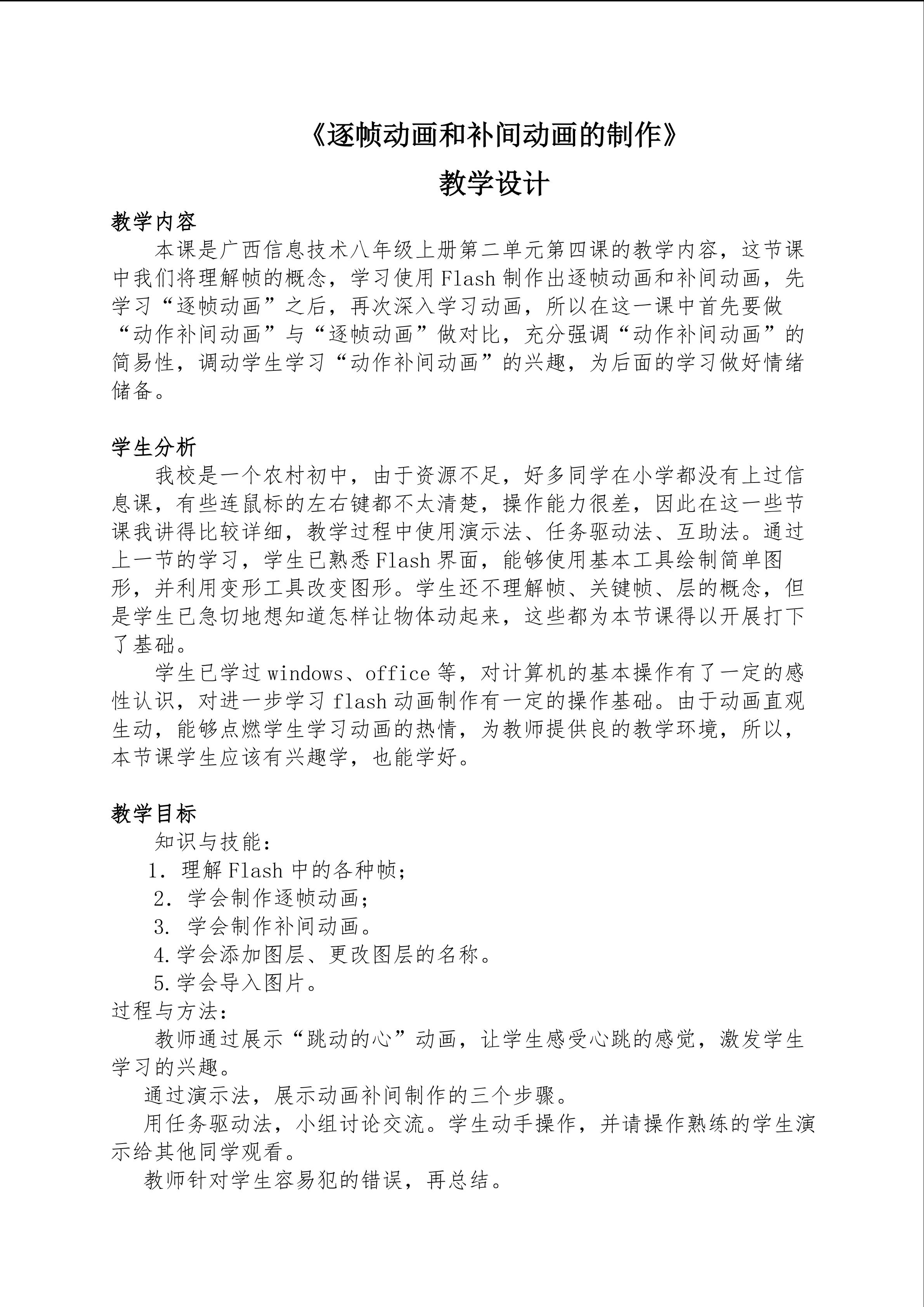 《逐帧动画和补间动画的制作》 教学设计