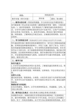 【★★】4年级上册道德与法治部编版教案第3单元《8网络新世界》