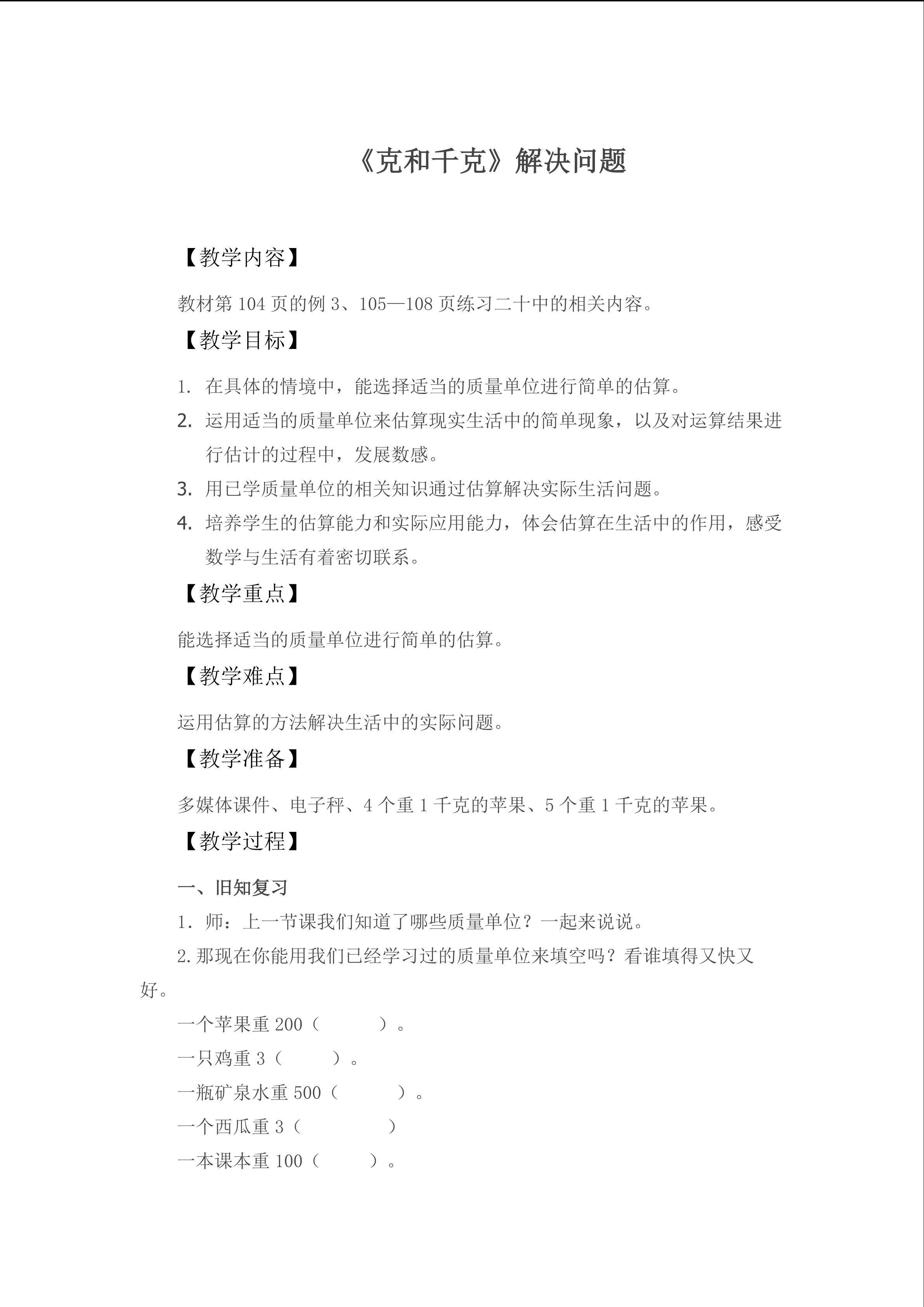 克和千克----解决问题