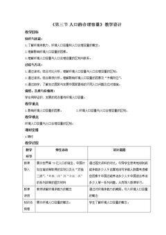 第三节 人口分布与人口合理容量