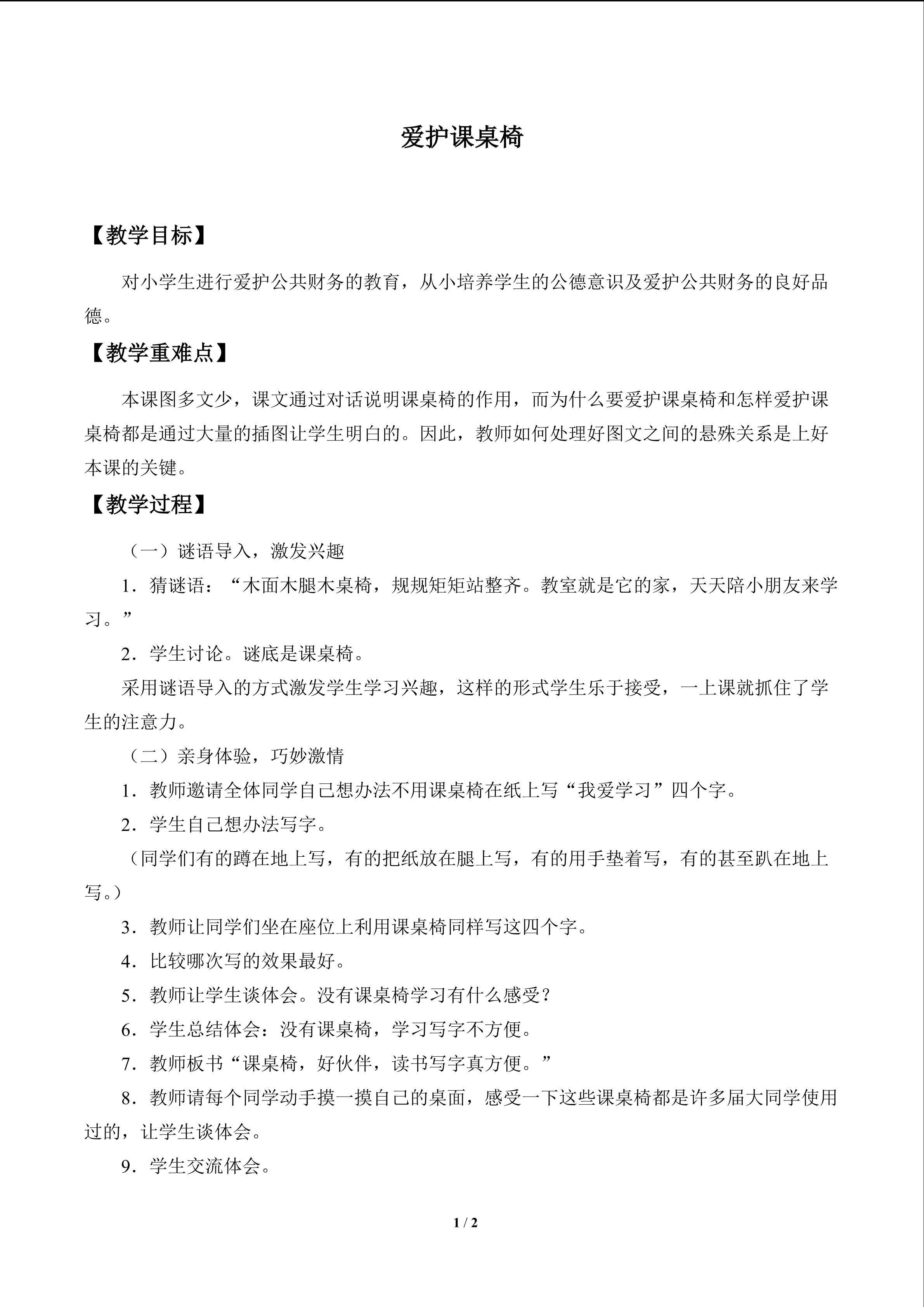 爱护课桌椅_教案1