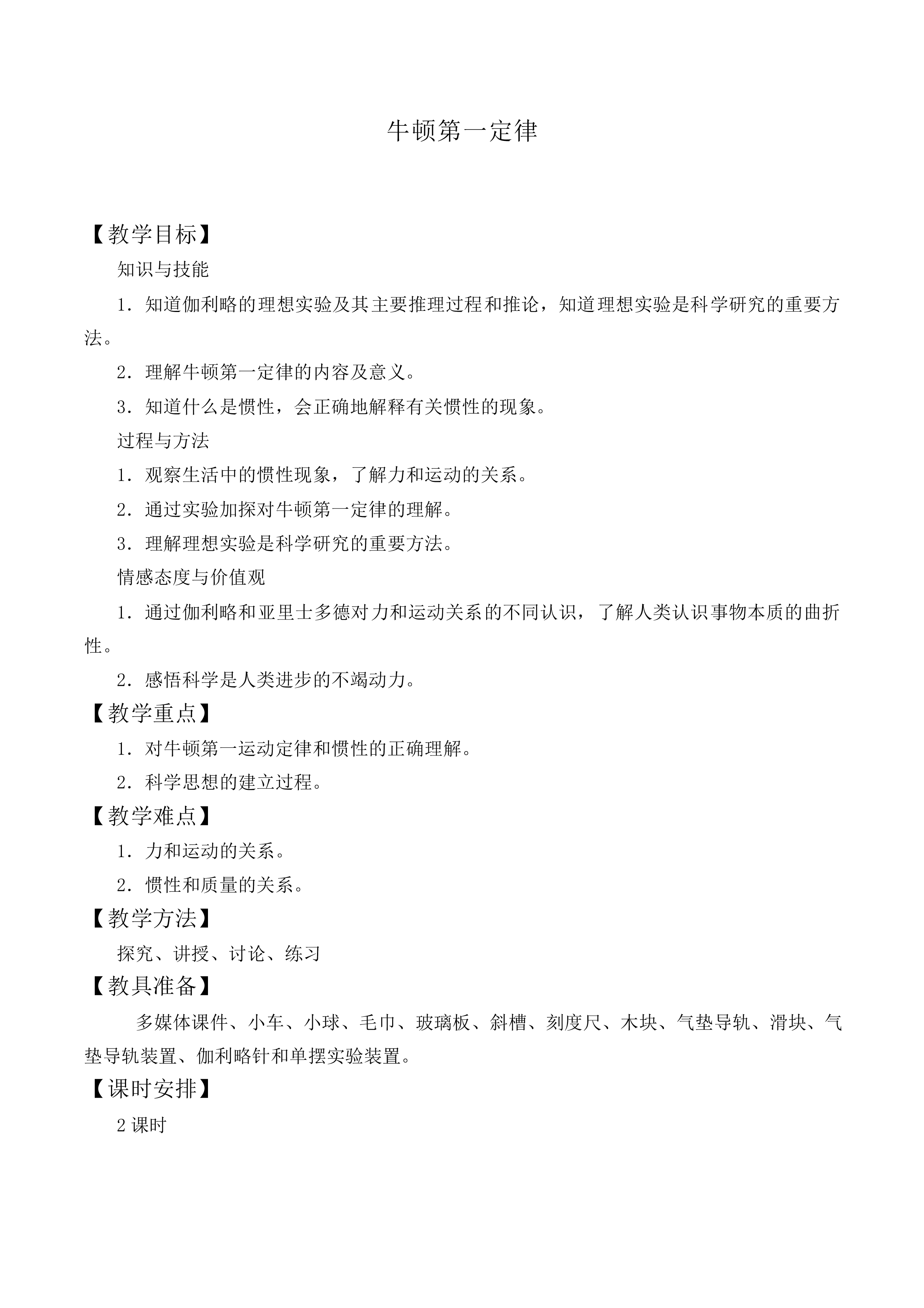 牛顿第一定律_教案2