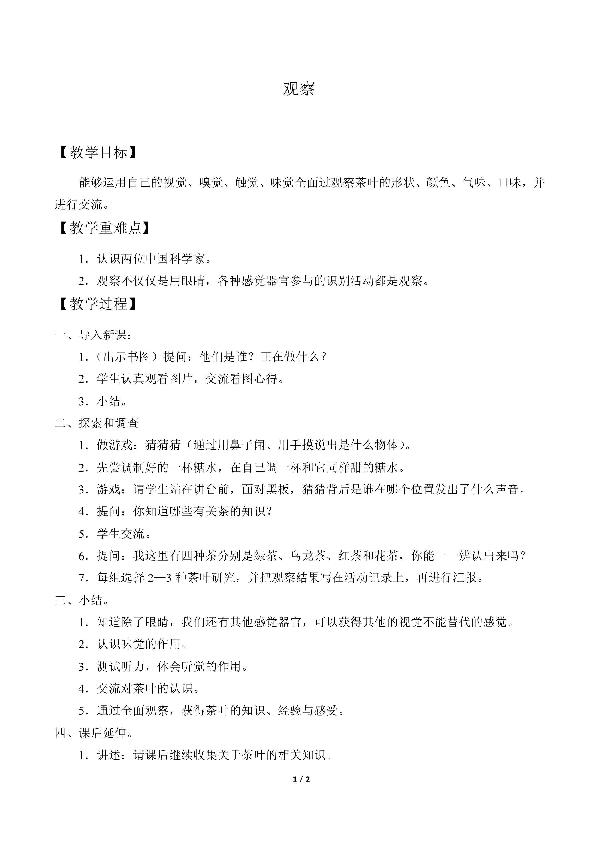 观察_教案1